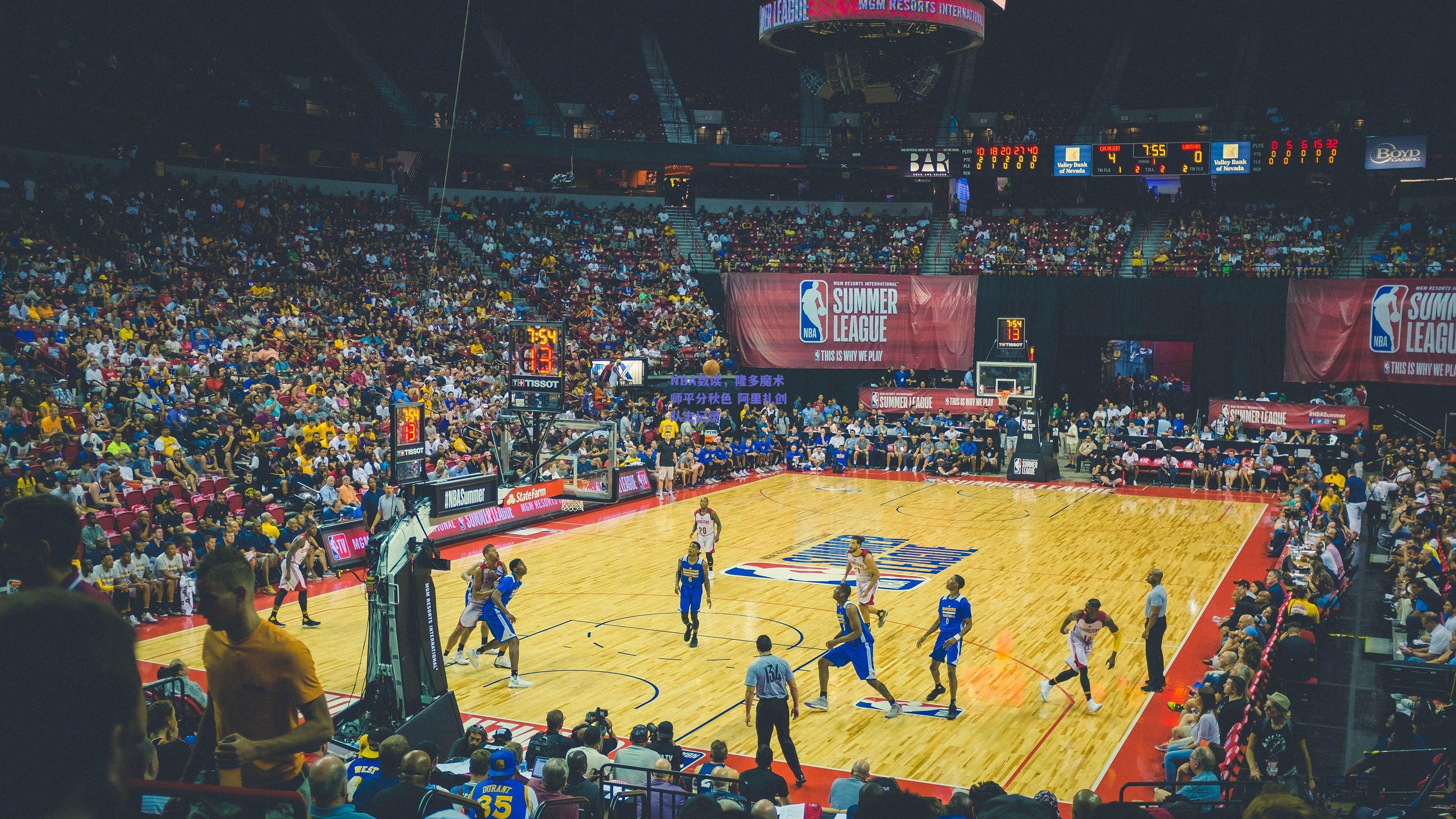 NBA数读,隆多魔术师平分秋色 阿里扎创队史纪录