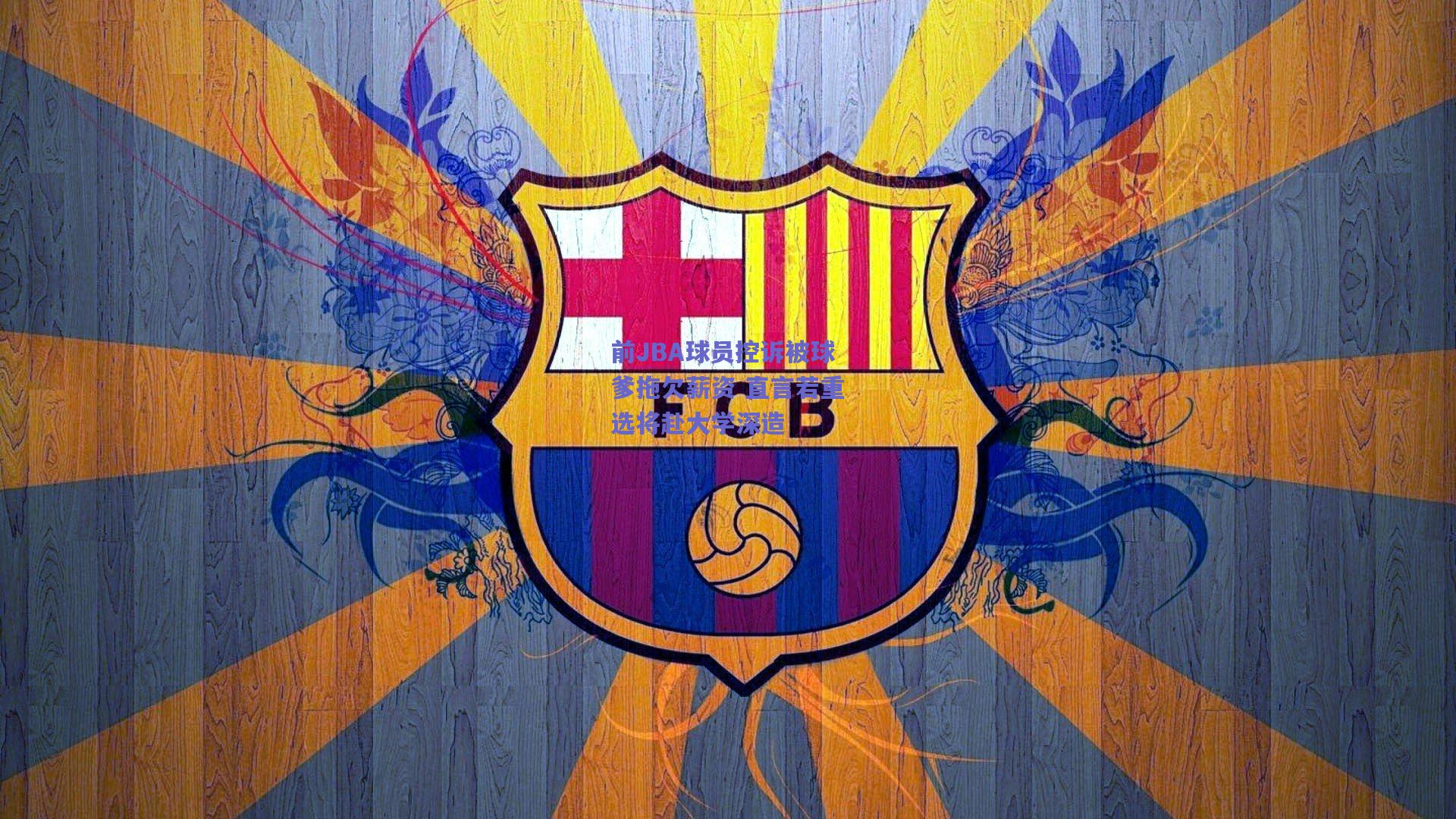 前JBA球员控诉被球爹拖欠薪资 直言若重选将赴大学深造