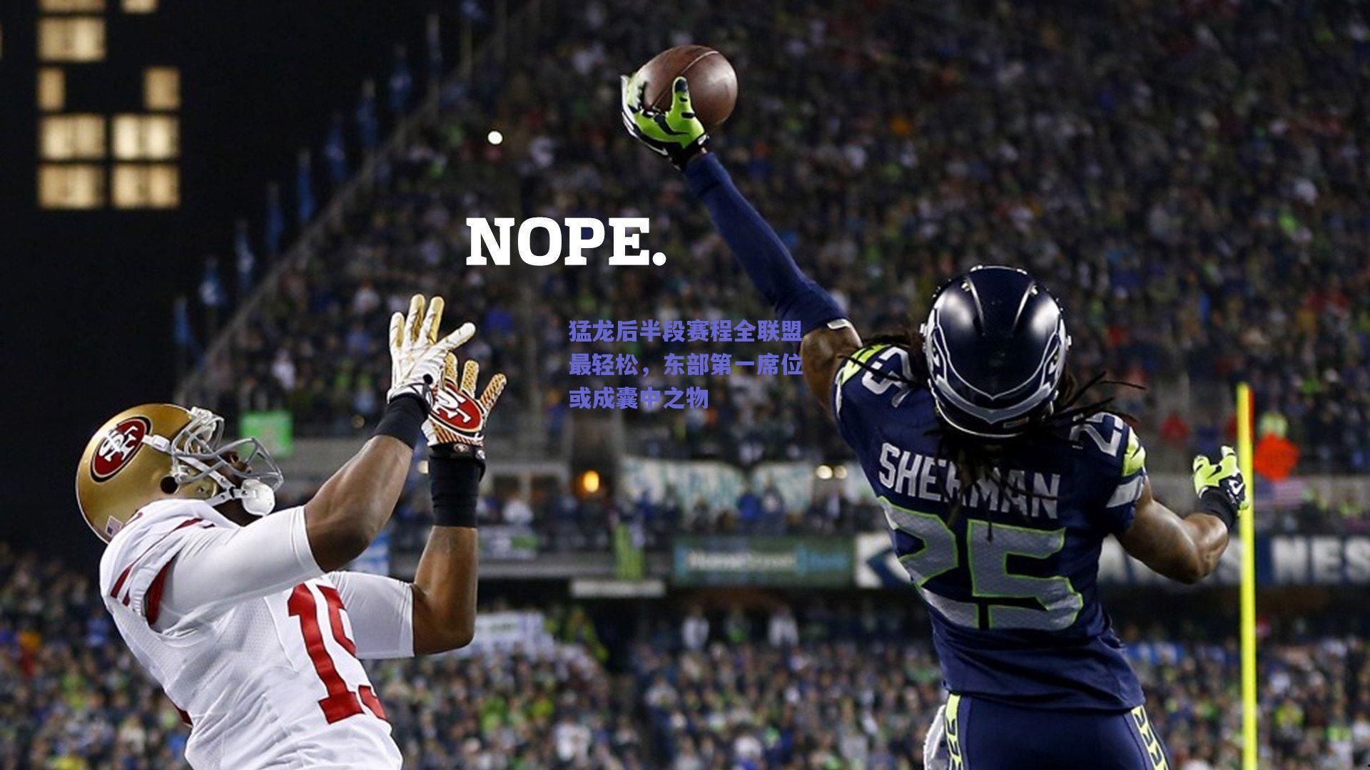 猛龙后半段赛程全联盟最轻松，东部第一席位或成囊中之物