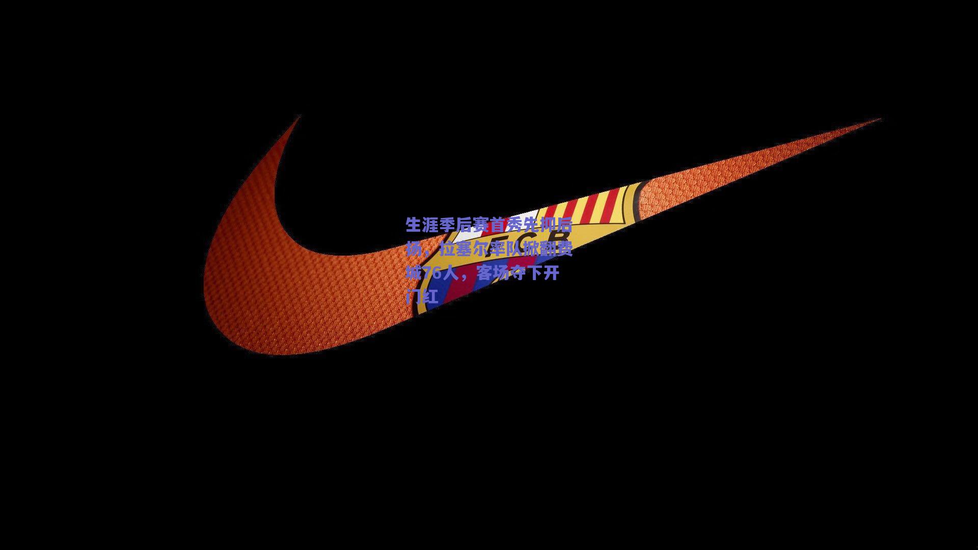 生涯季后赛首秀先抑后扬，拉塞尔率队掀翻费城76人，客场夺下开门红