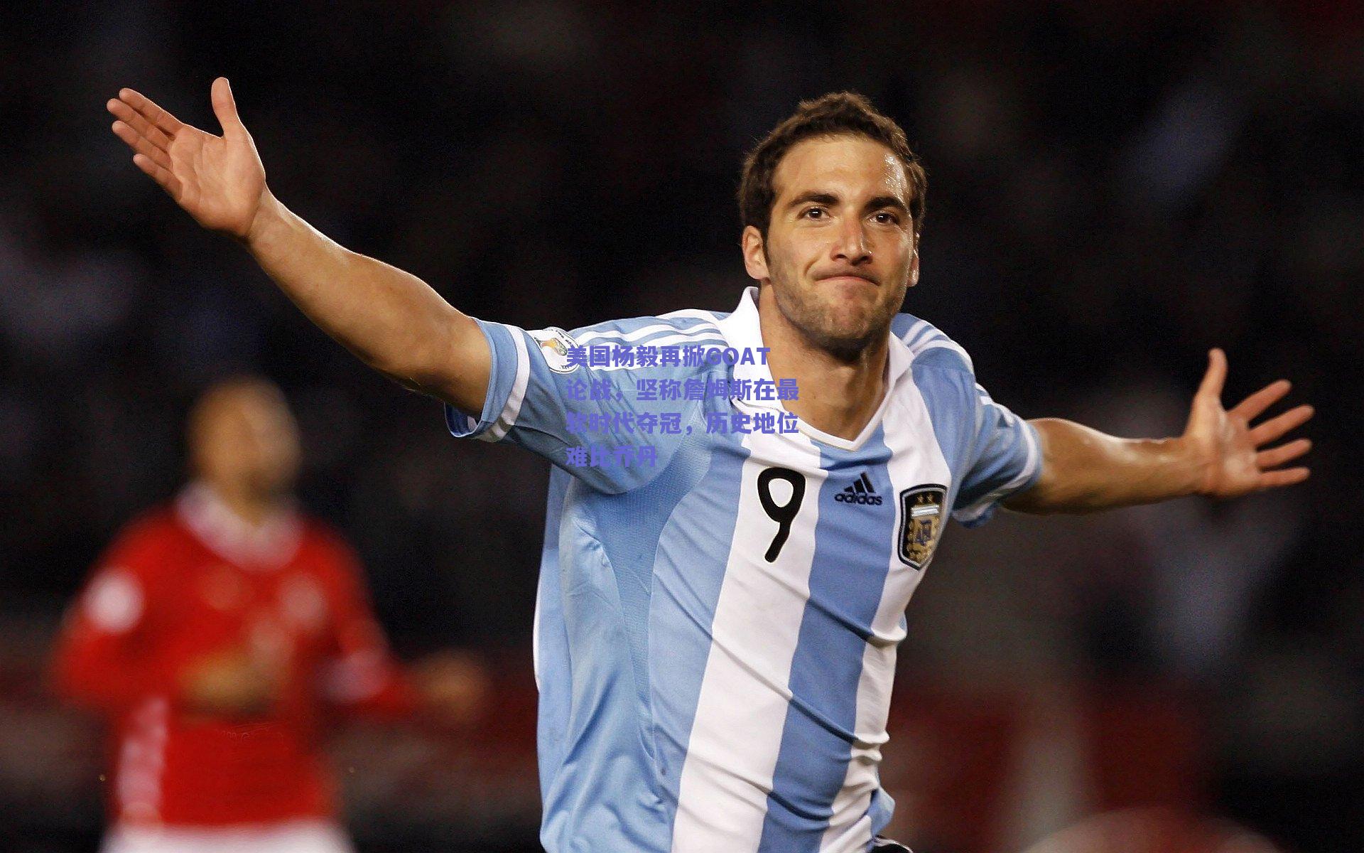 美国杨毅再掀GOAT论战，坚称詹姆斯在最软时代夺冠，历史地位难比乔丹