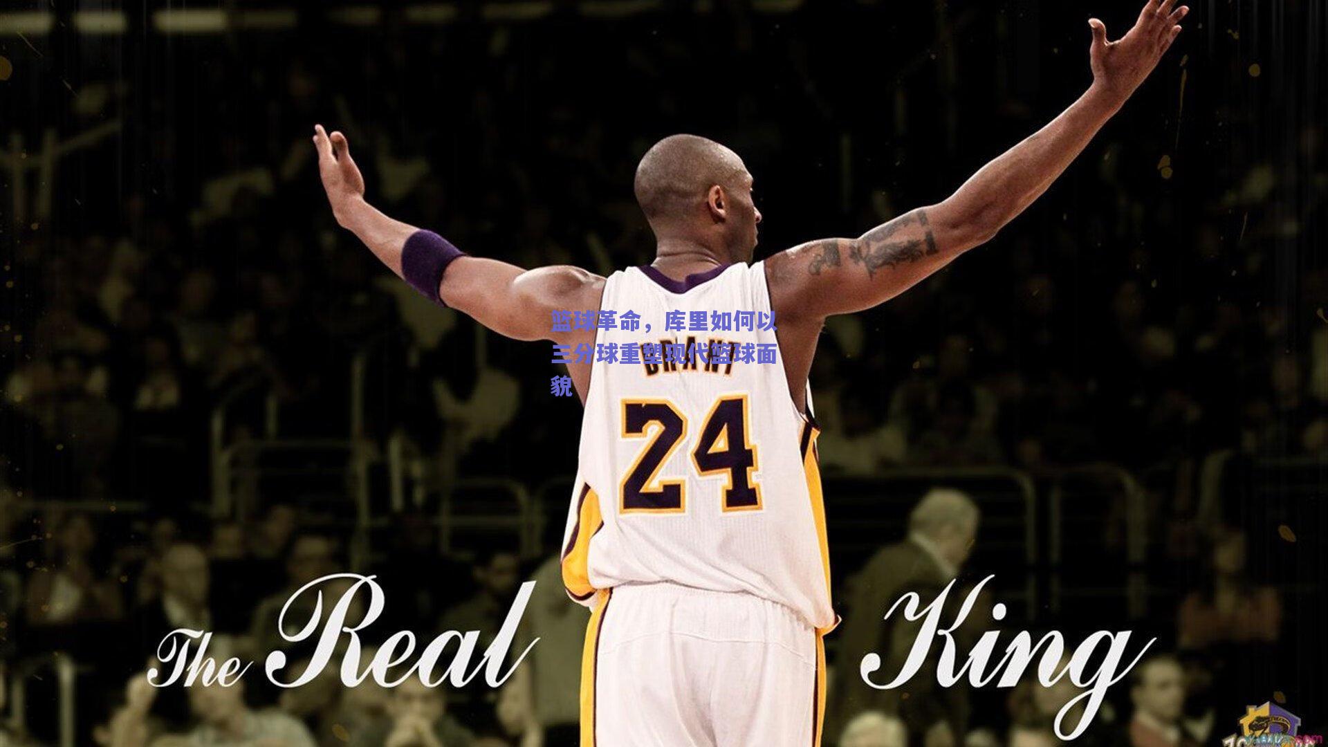 篮球革命，库里如何以三分球重塑现代篮球面貌