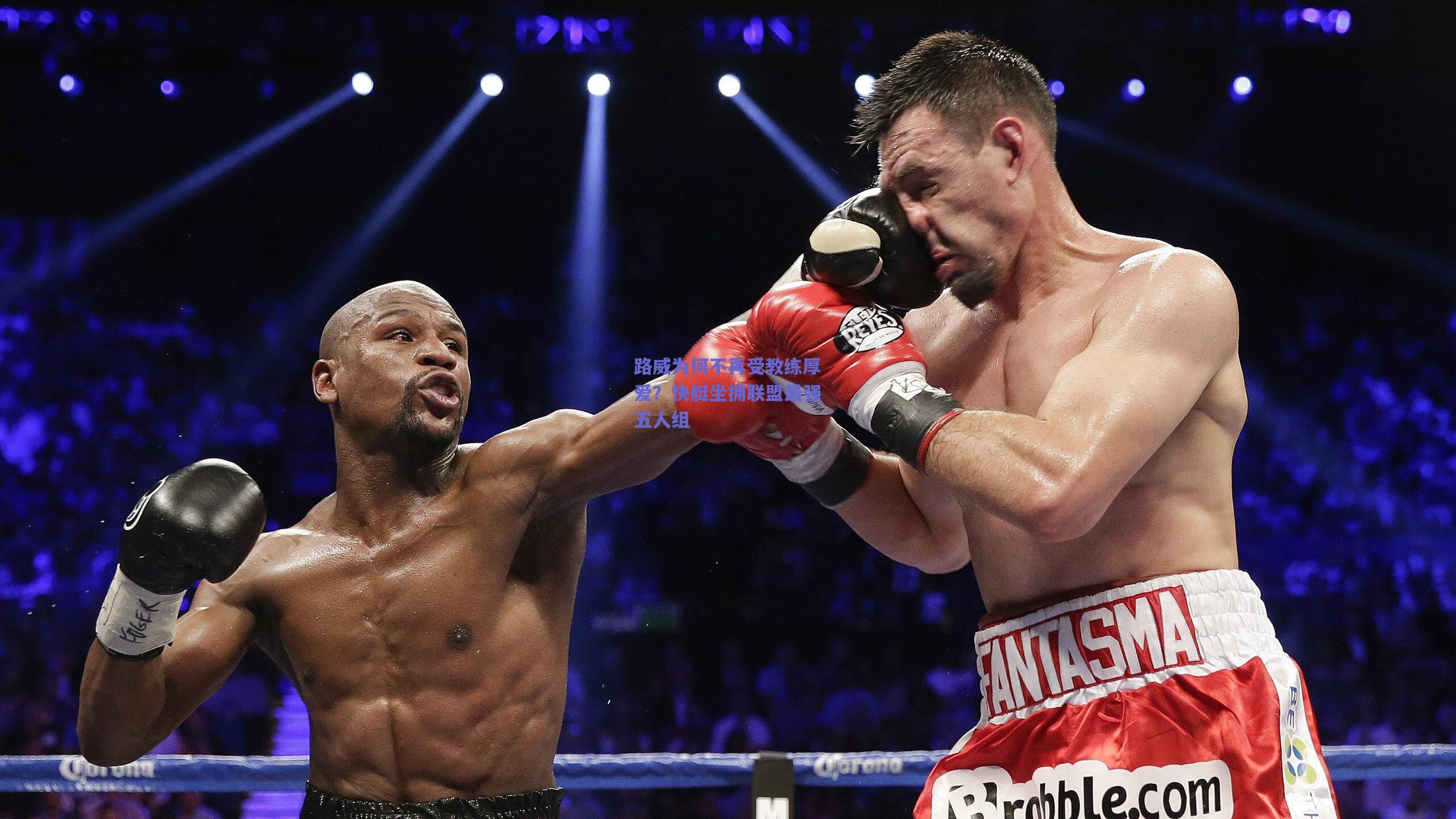 路威为何不再受教练厚爱？快艇坐拥联盟最强五人组