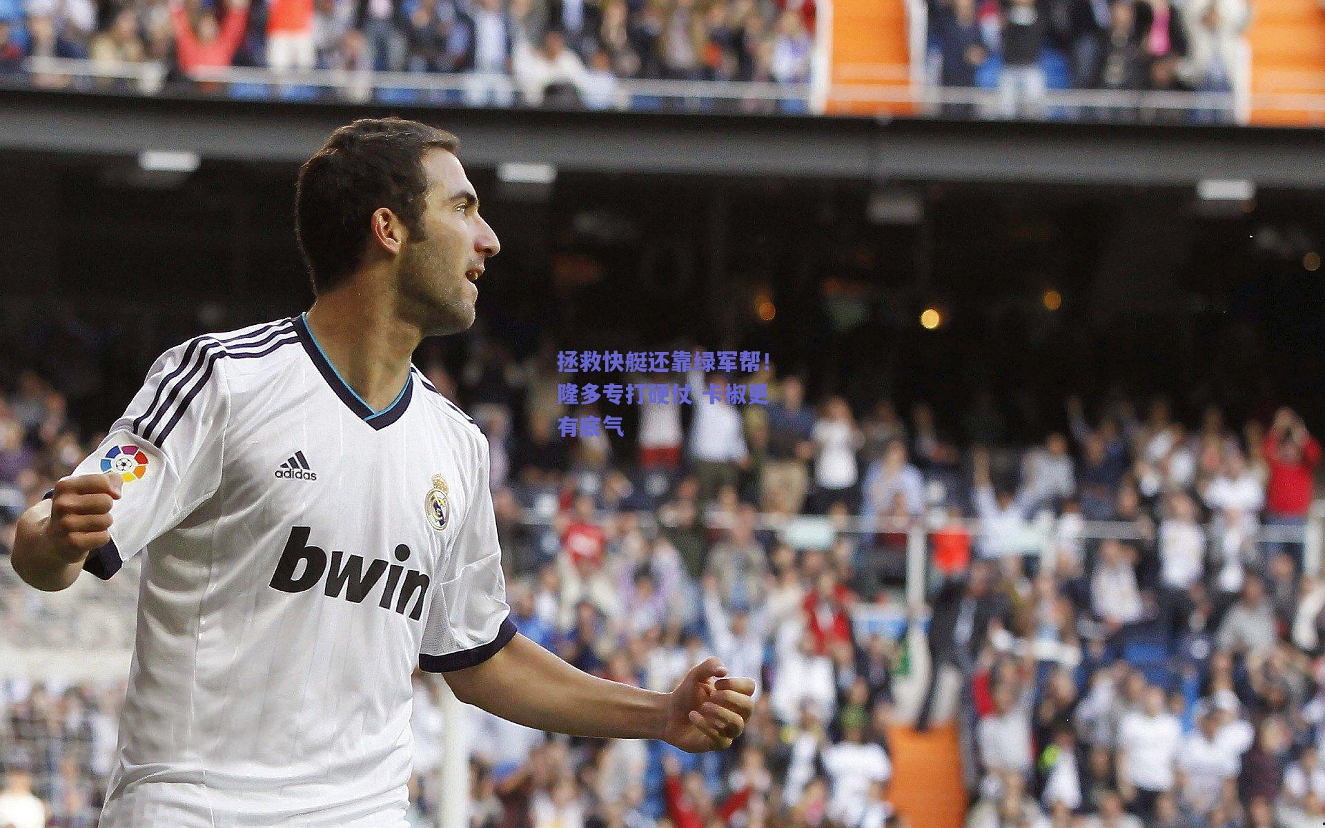 拯救快艇还靠绿军帮！隆多专打硬仗 卡椒更有底气