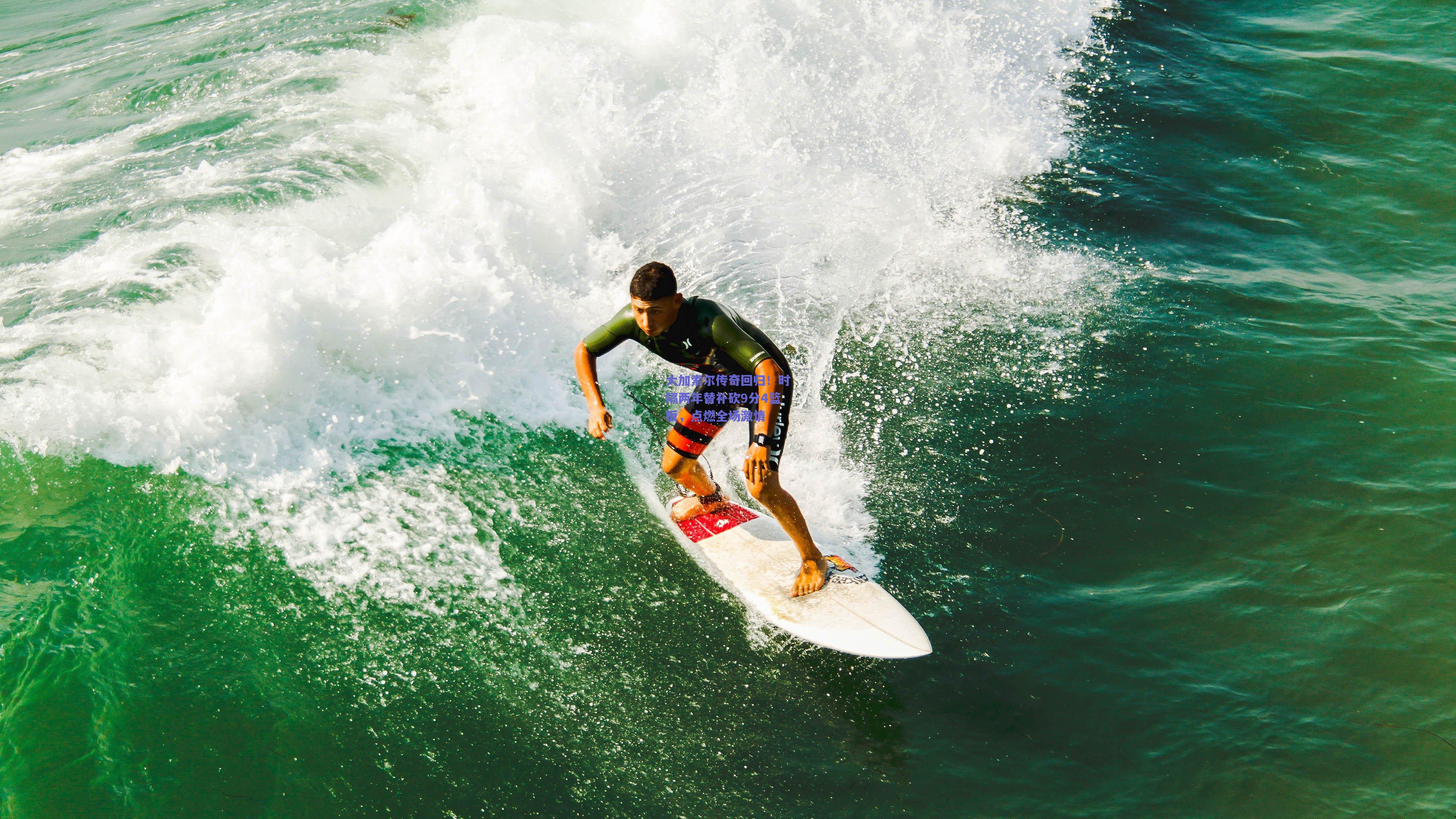 大加索尔传奇回归！时隔两年替补砍9分4篮板，点燃全场激情