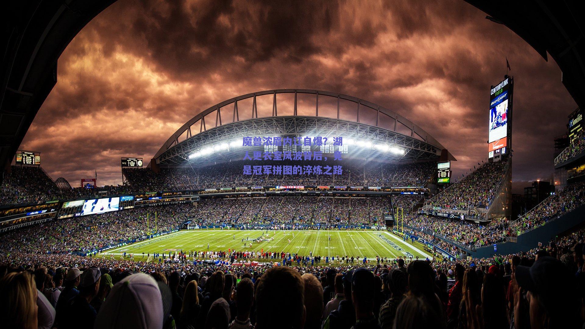 魔兽浓眉内讧自爆？湖人更衣室风波背后，竟是冠军拼图的淬炼之路