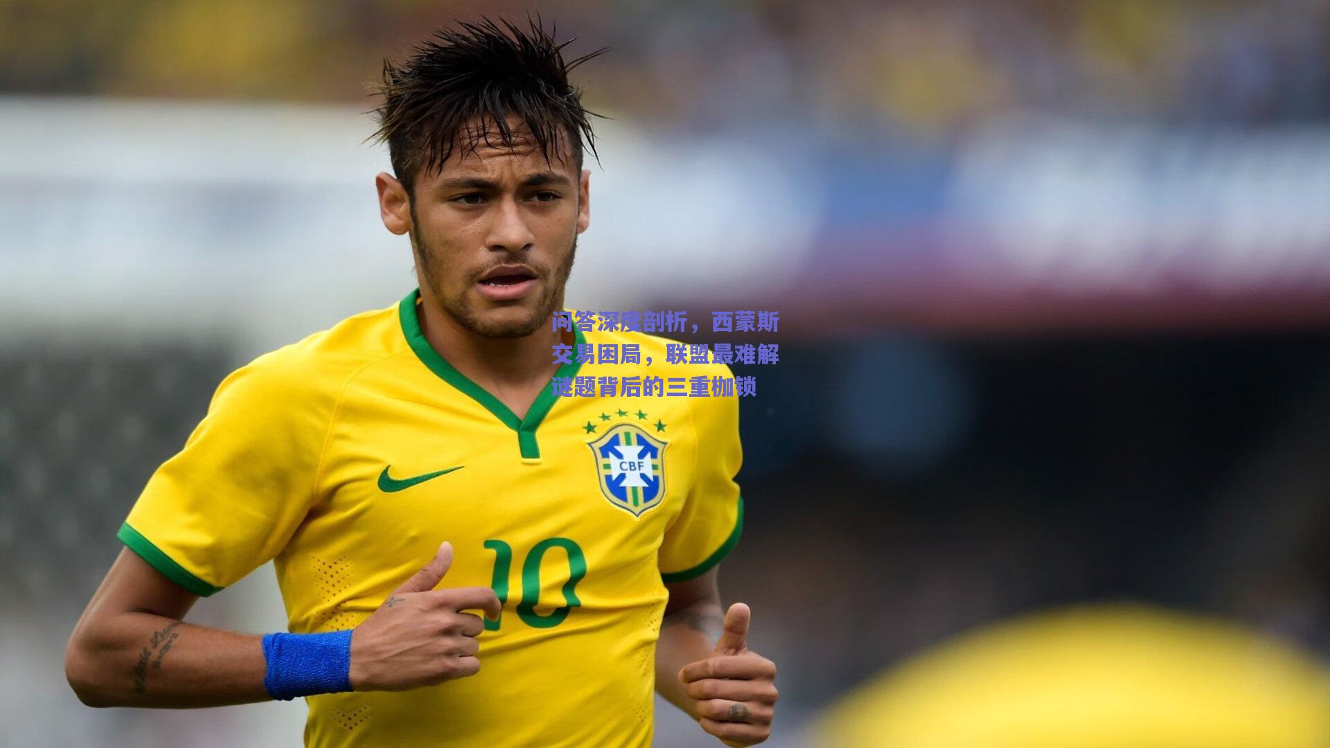 问答深度剖析，西蒙斯交易困局，联盟最难解谜题背后的三重枷锁