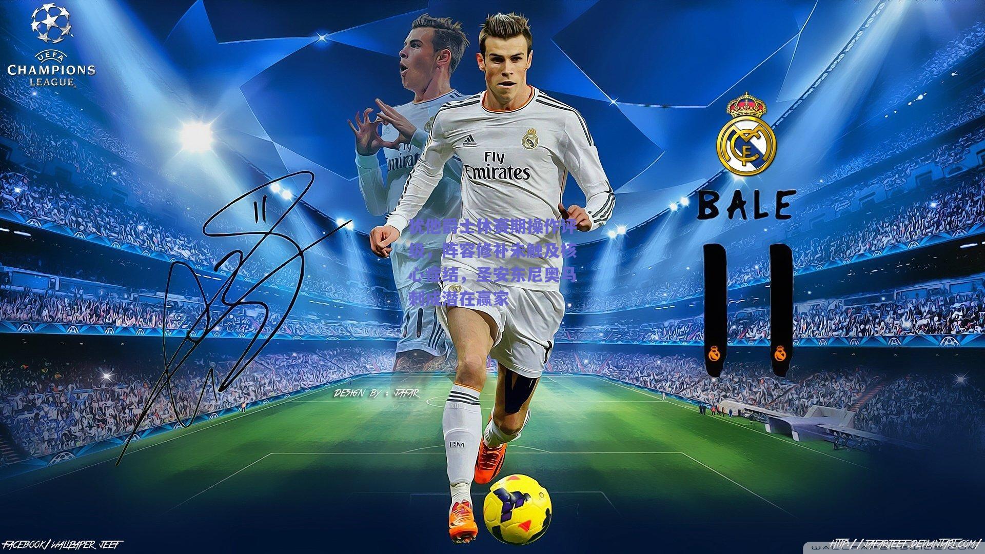 犹他爵士休赛期操作评级，阵容修补未触及核心症结，圣安东尼奥马刺成潜在赢家