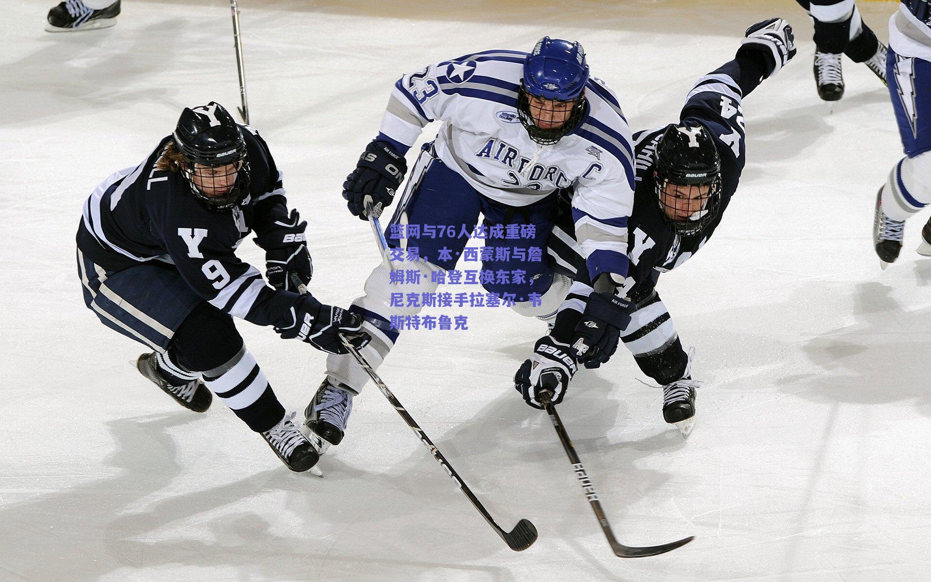 篮网与76人达成重磅交易，本·西蒙斯与詹姆斯·哈登互换东家，尼克斯接手拉塞尔·韦斯特布鲁克