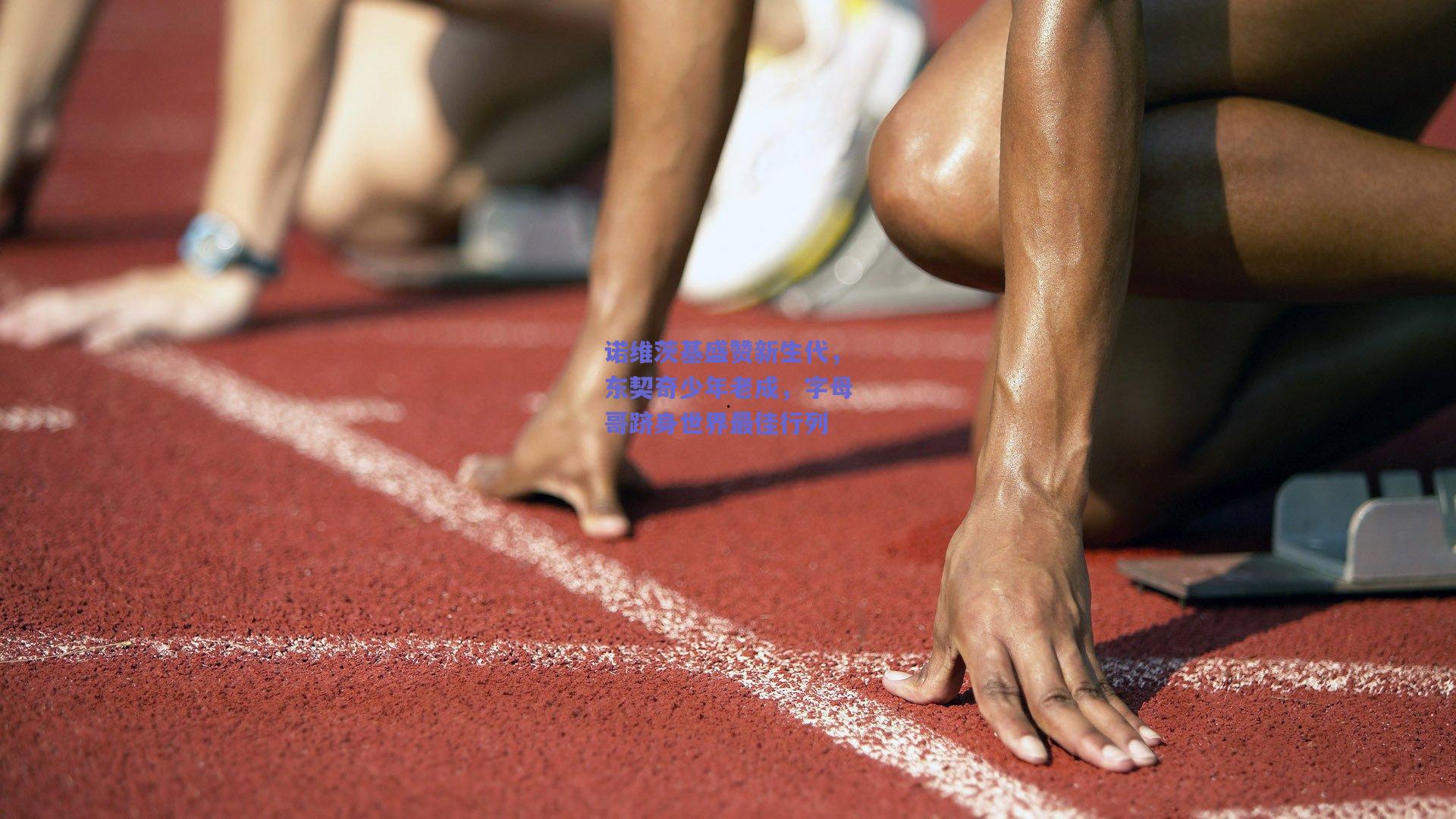 诺维茨基盛赞新生代，东契奇少年老成，字母哥跻身世界最佳行列