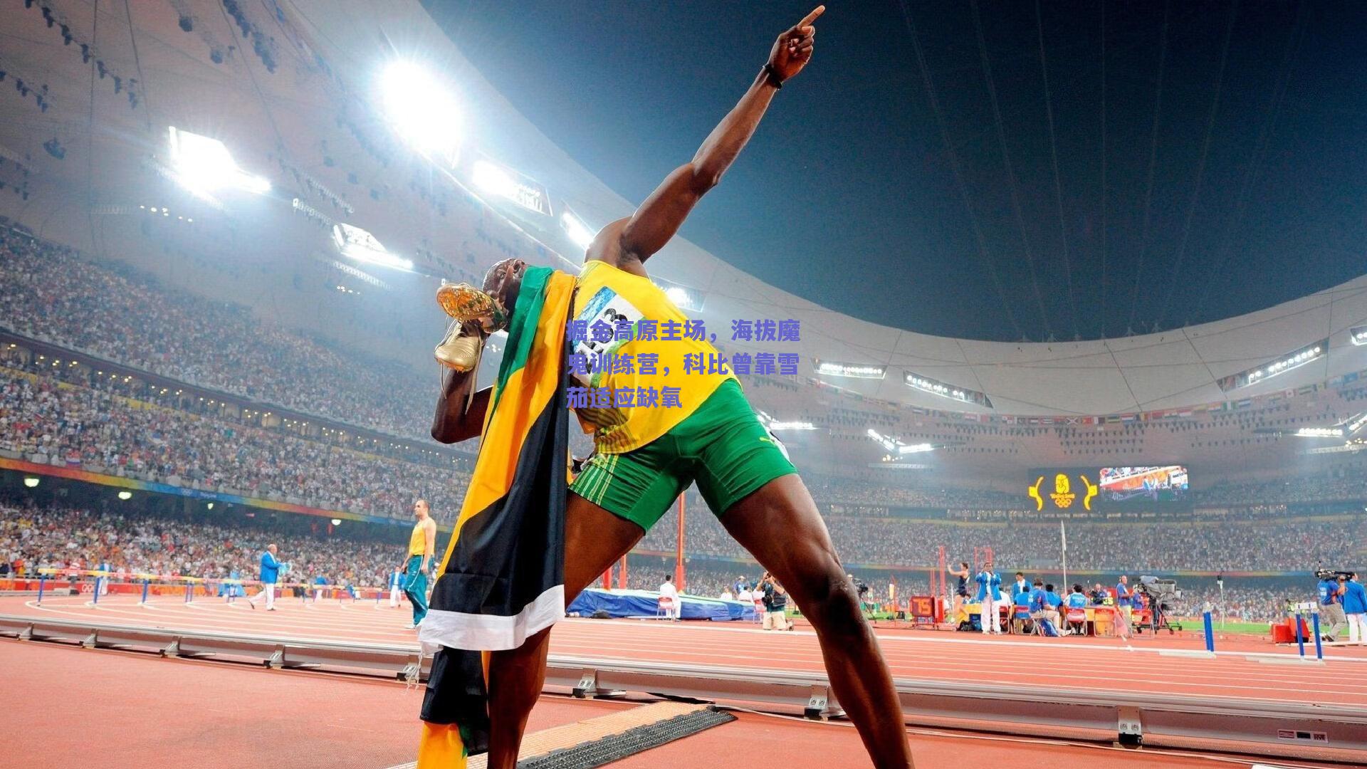 掘金高原主场，海拔魔鬼训练营，科比曾靠雪茄适应缺氧