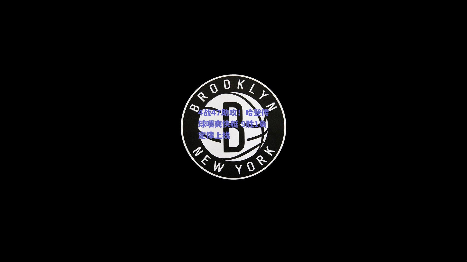 4战47助攻!哈登传球喂爽快艇 9胜1负定律上线