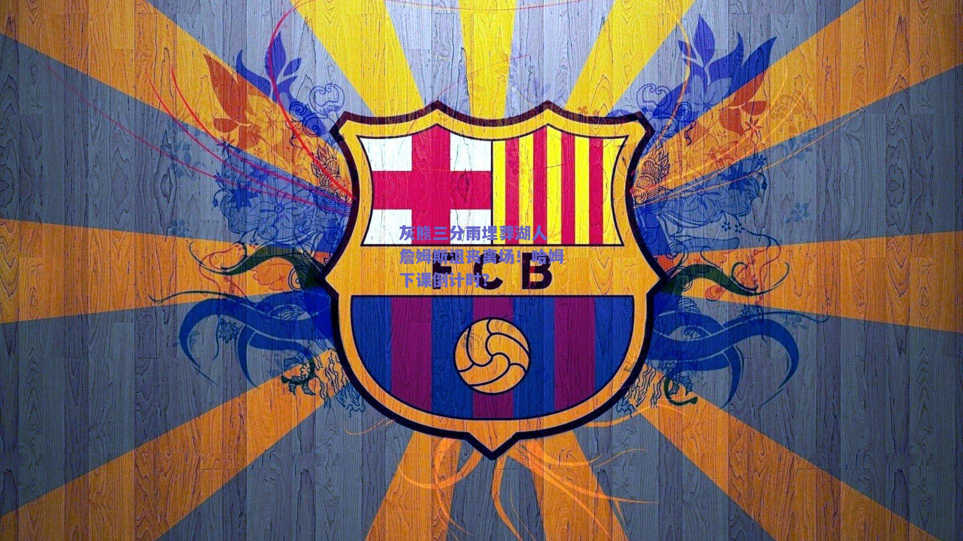 灰熊三分雨埋葬湖人 詹姆斯沮丧离场!哈姆下课倒计时?