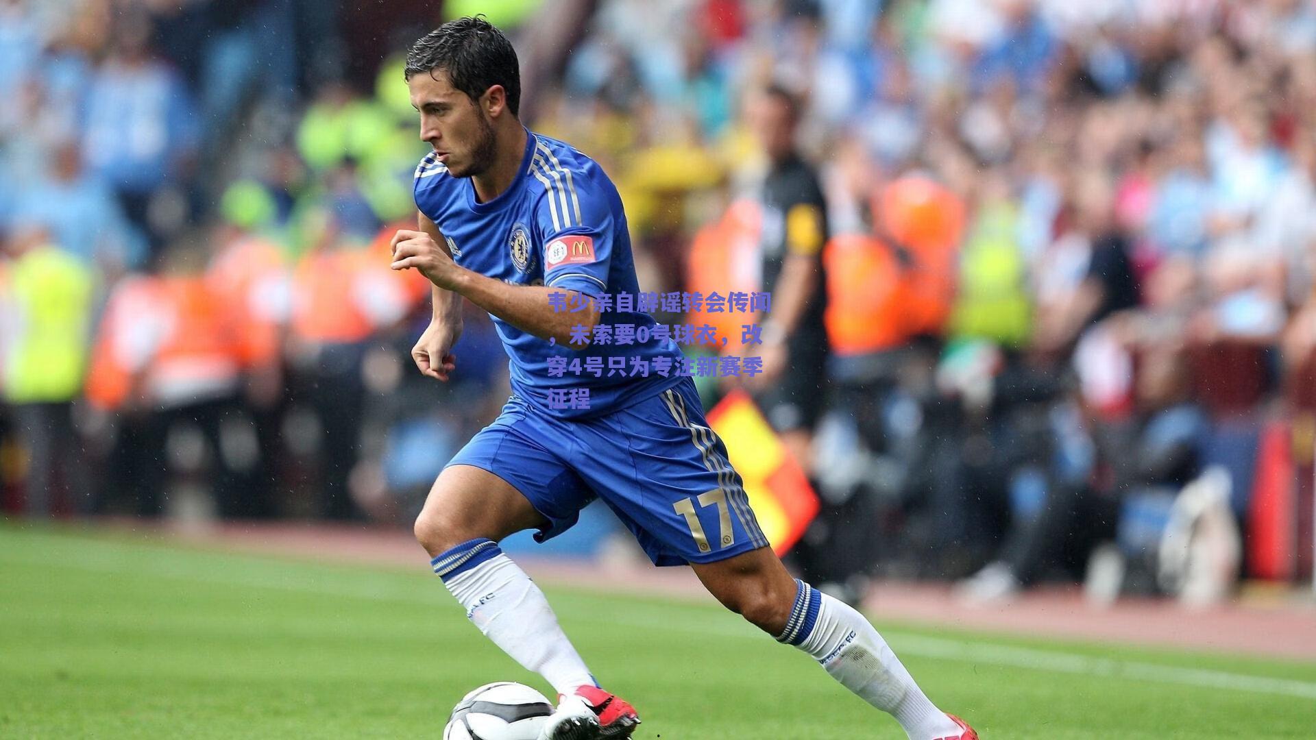 韦少亲自辟谣转会传闻，未索要0号球衣，改穿4号只为专注新赛季征程