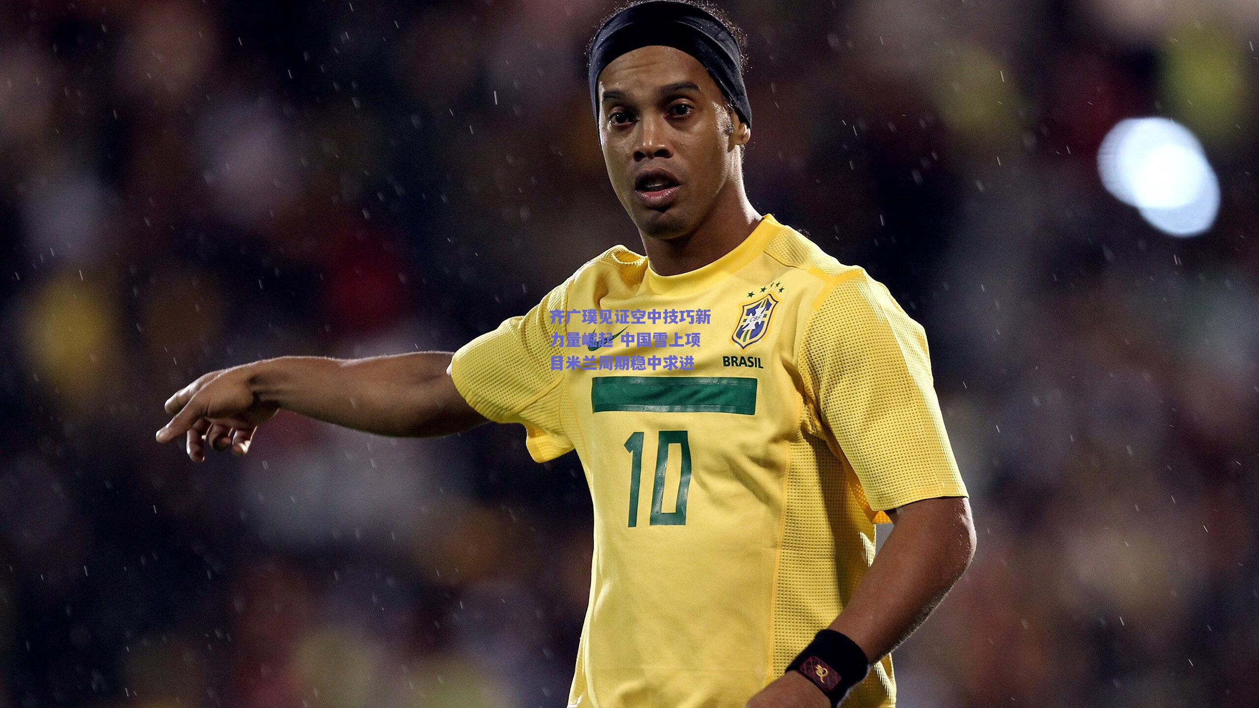 齐广璞见证空中技巧新力量崛起 中国雪上项目米兰周期稳中求进