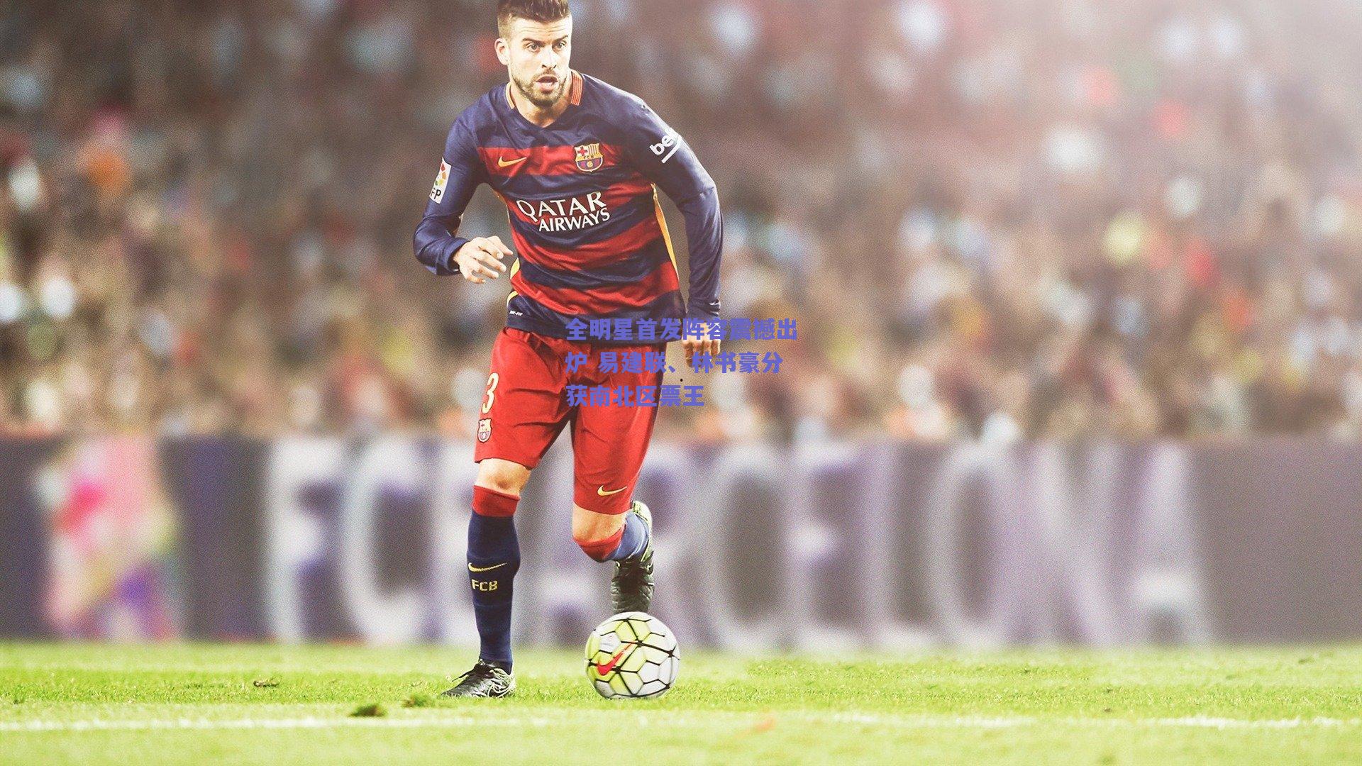 全明星首发阵容震撼出炉 易建联、林书豪分获南北区票王