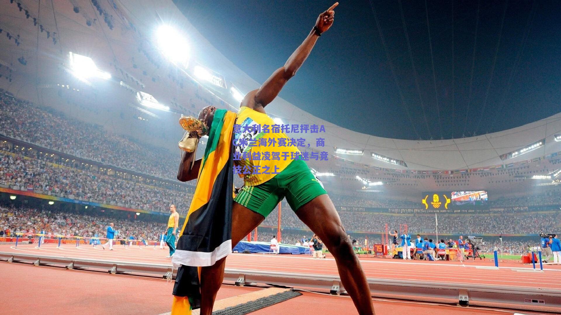 意大利名宿托尼抨击AC米兰海外赛决定，商业利益凌驾于球迷与竞技公正之上