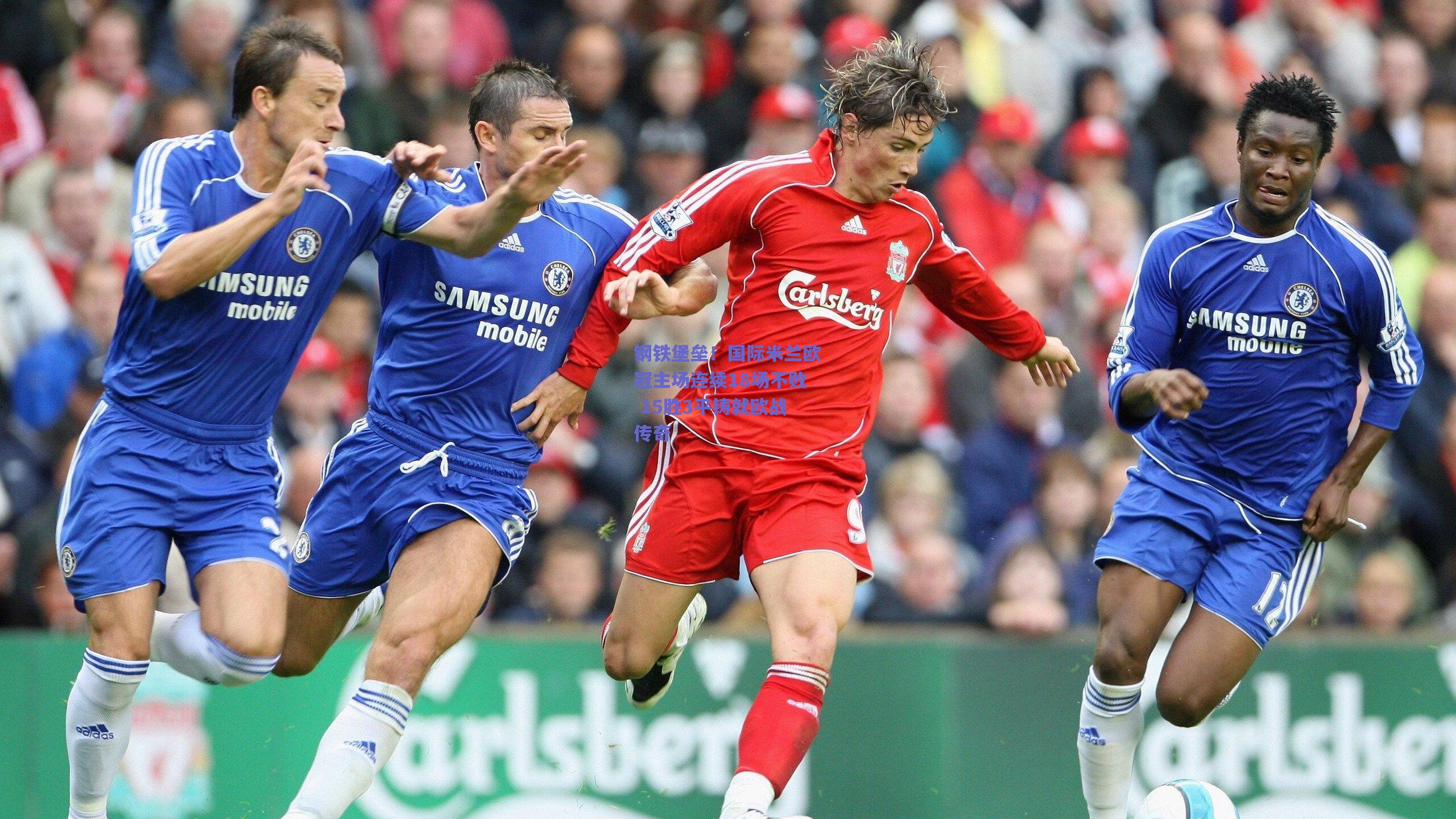 钢铁堡垒！国际米兰欧冠主场连续18场不败 15胜3平铸就欧战传奇