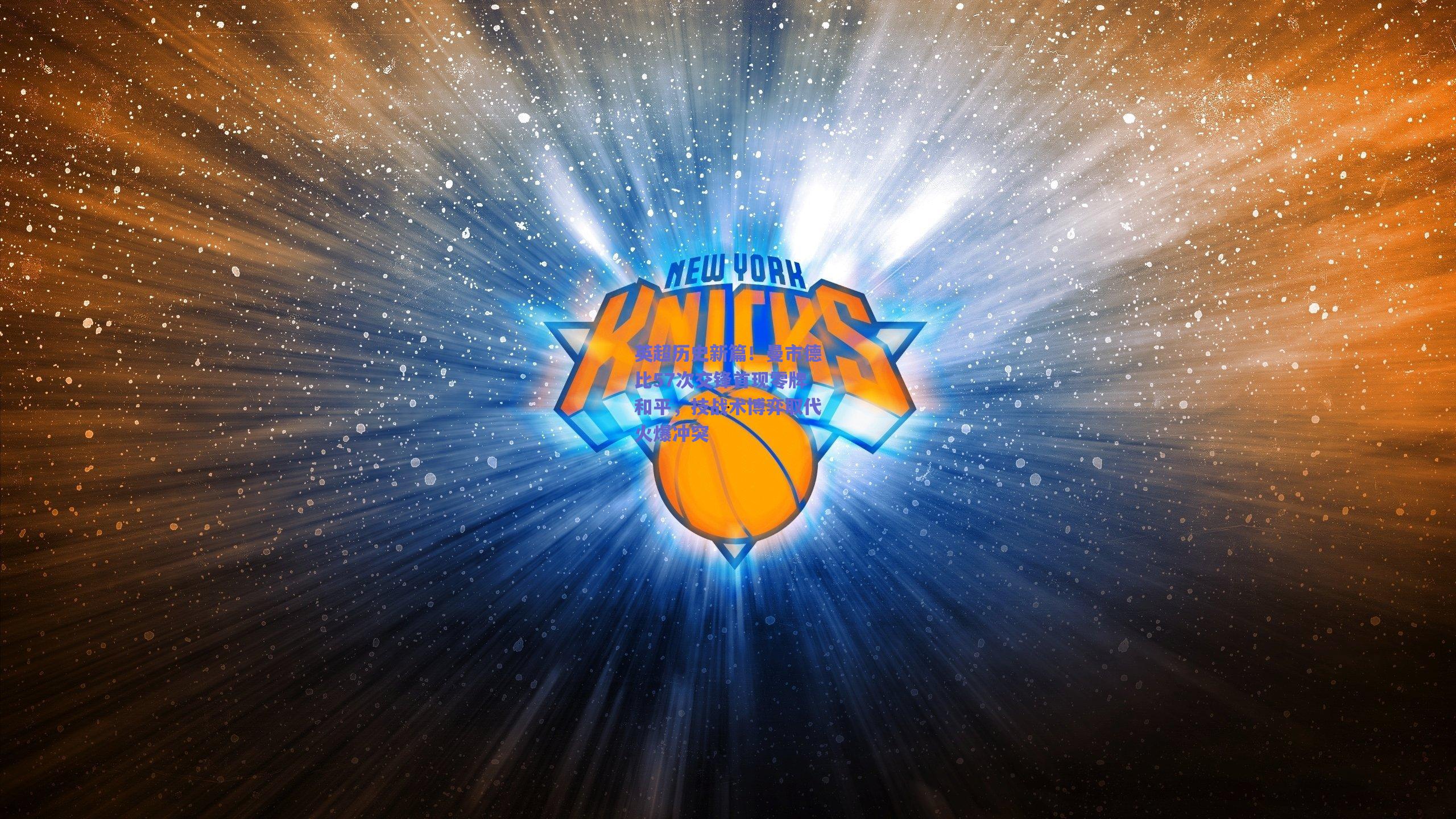 英超历史新篇！曼市德比57次交锋首现零牌和平，技战术博弈取代火爆冲突