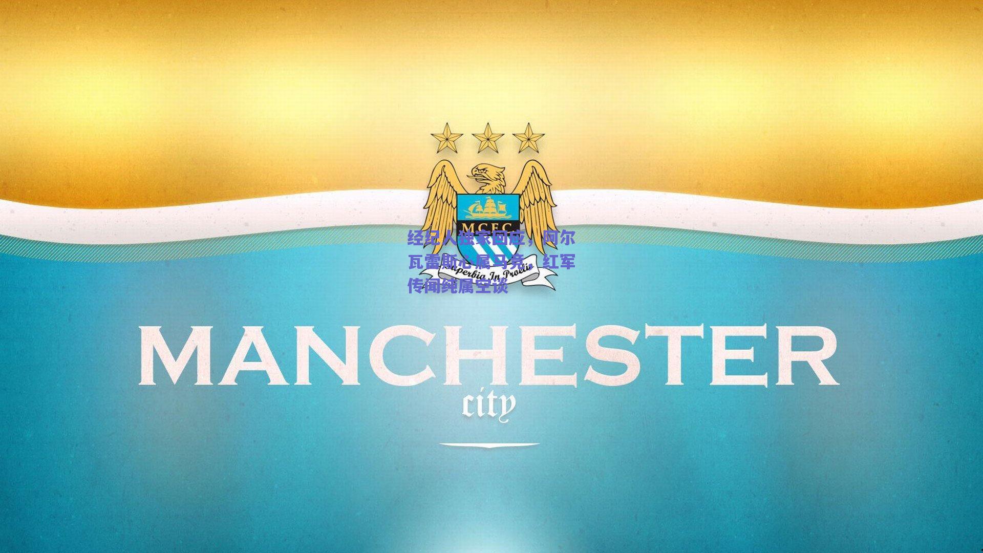 经纪人独家回应，阿尔瓦雷斯心属马竞，红军传闻纯属空谈