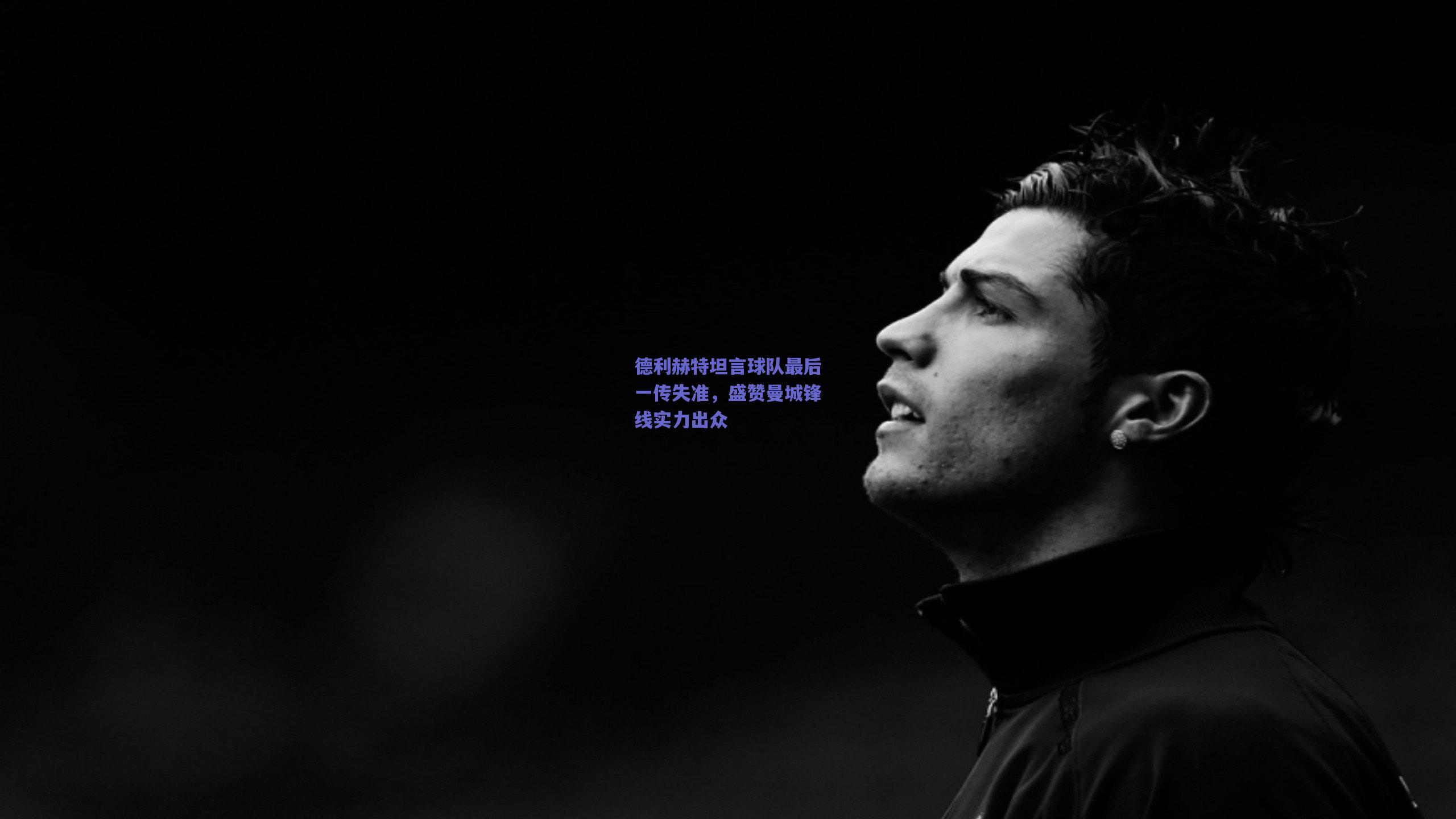 德利赫特坦言球队最后一传失准，盛赞曼城锋线实力出众