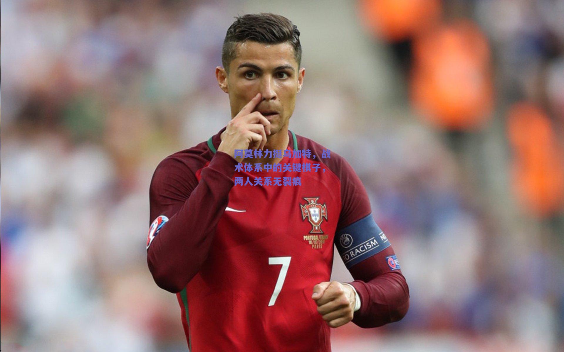 阿莫林力挺乌加特，战术体系中的关键棋子，两人关系无裂痕