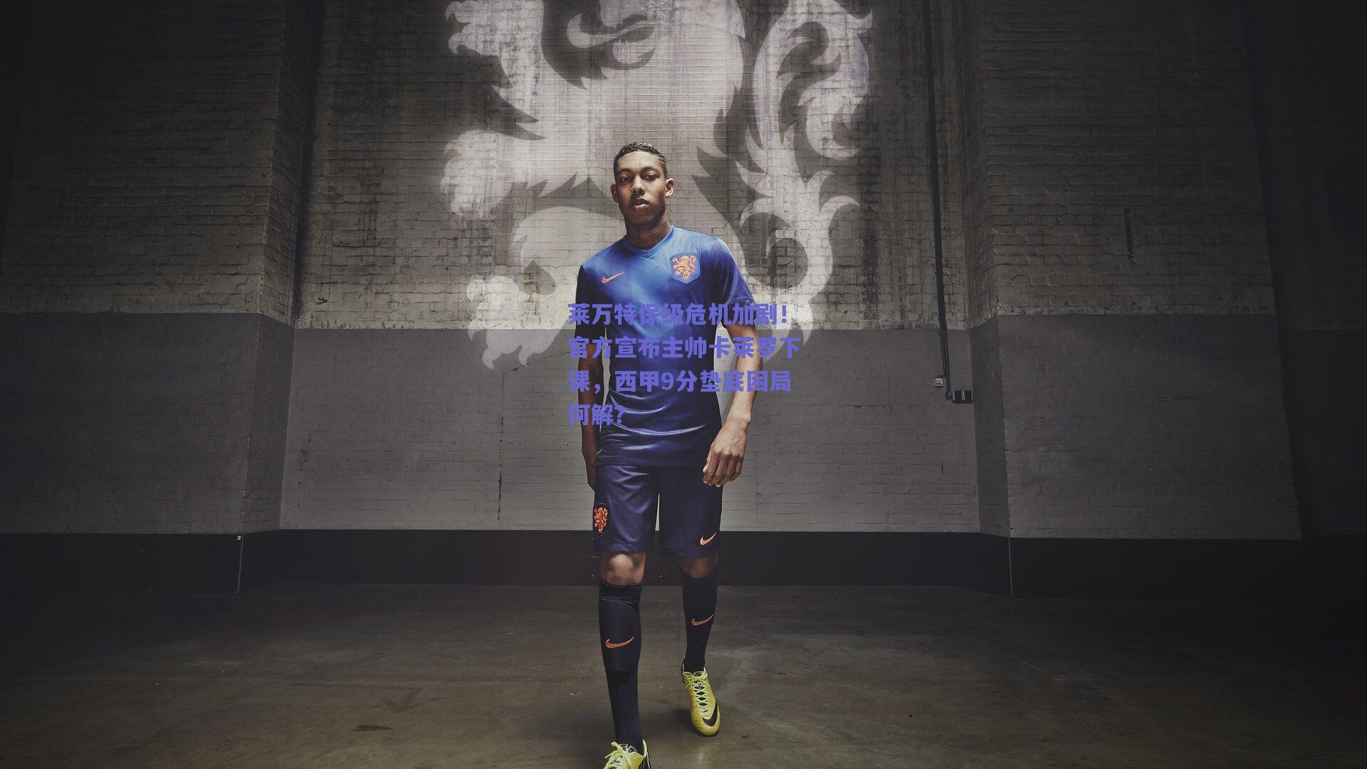 莱万特保级危机加剧！官方宣布主帅卡莱罗下课，西甲9分垫底困局何解？