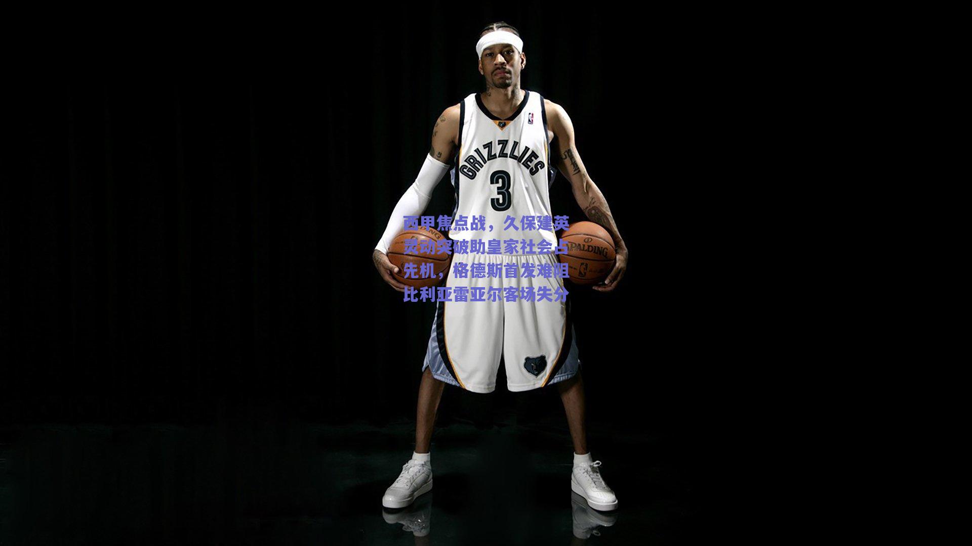 西甲焦点战，久保建英灵动突破助皇家社会占先机，格德斯首发难阻比利亚雷亚尔客场失分