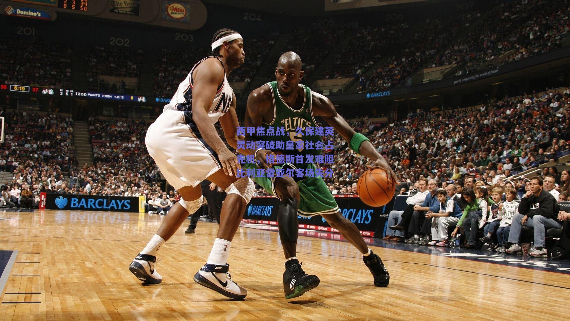 西甲焦点战，久保建英灵动突破助皇家社会占先机，格德斯首发难阻比利亚雷亚尔客场失分