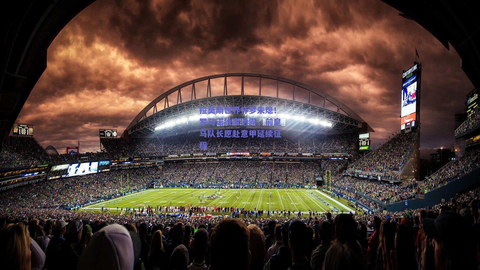 拉莫斯世界杯梦未熄！罗马诺独家透露，前皇马队长愿赴意甲延续征程