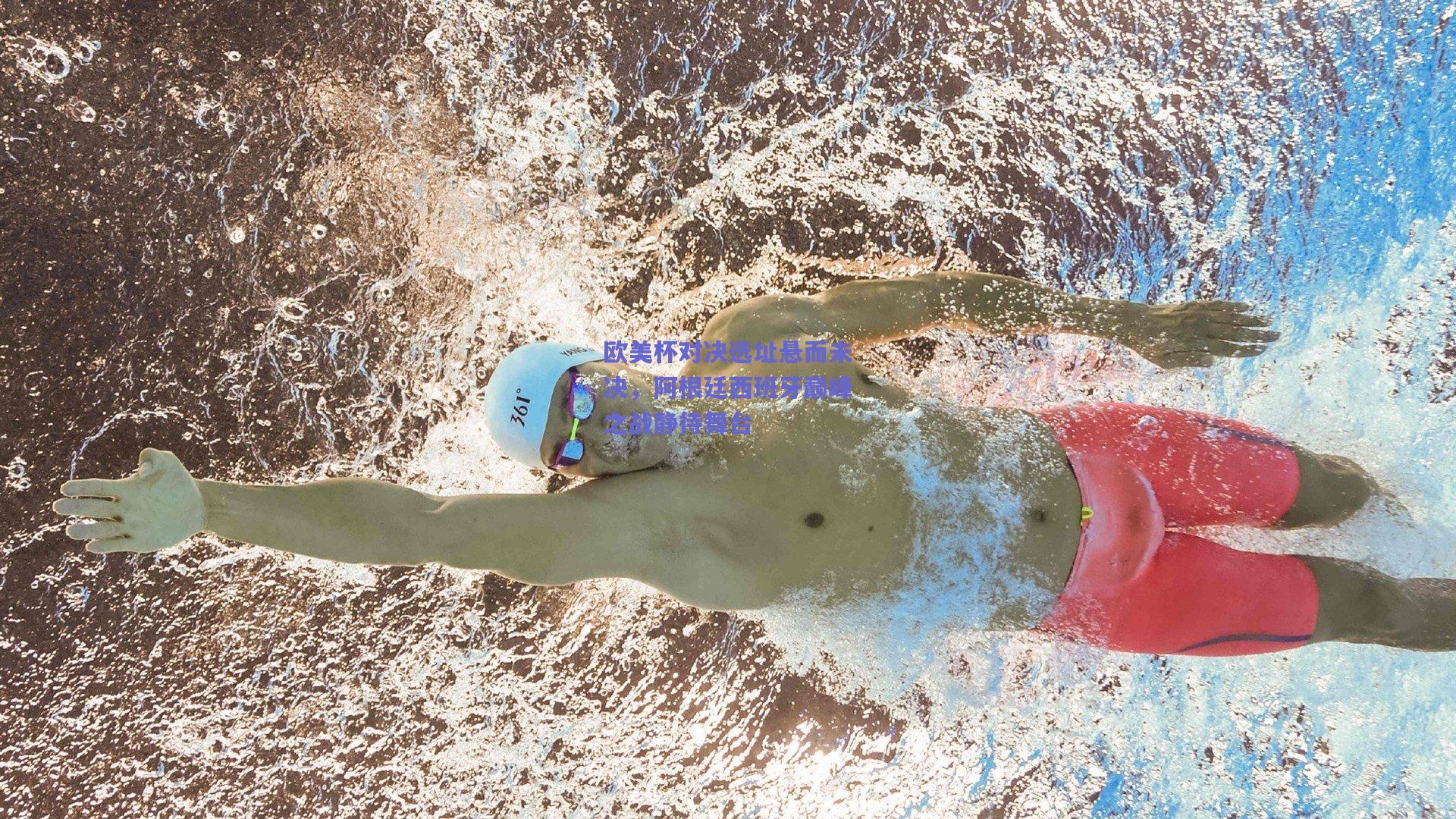 欧美杯对决选址悬而未决，阿根廷西班牙巅峰之战静待舞台