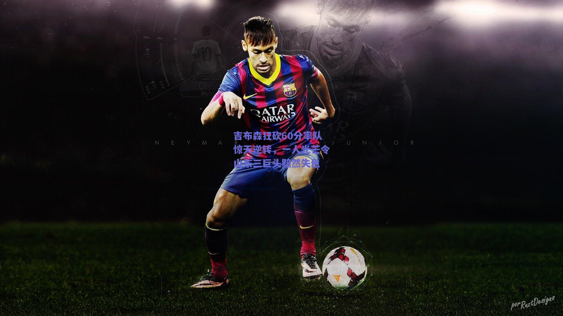 吉布森狂砍60分率队惊天逆转，一人光芒令山东三巨头黯然失色