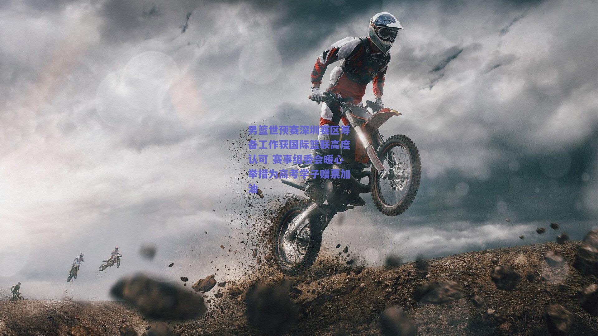 男篮世预赛深圳赛区筹备工作获国际篮联高度认可 赛事组委会暖心举措为高考学子赠票加油