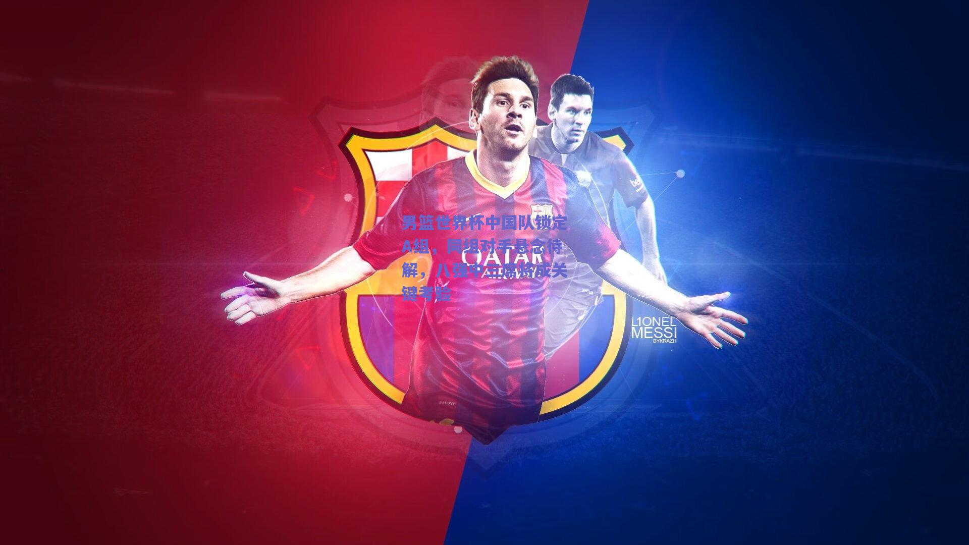 男篮世界杯中国队锁定A组，同组对手悬念待解，八强中三席将成关键考验