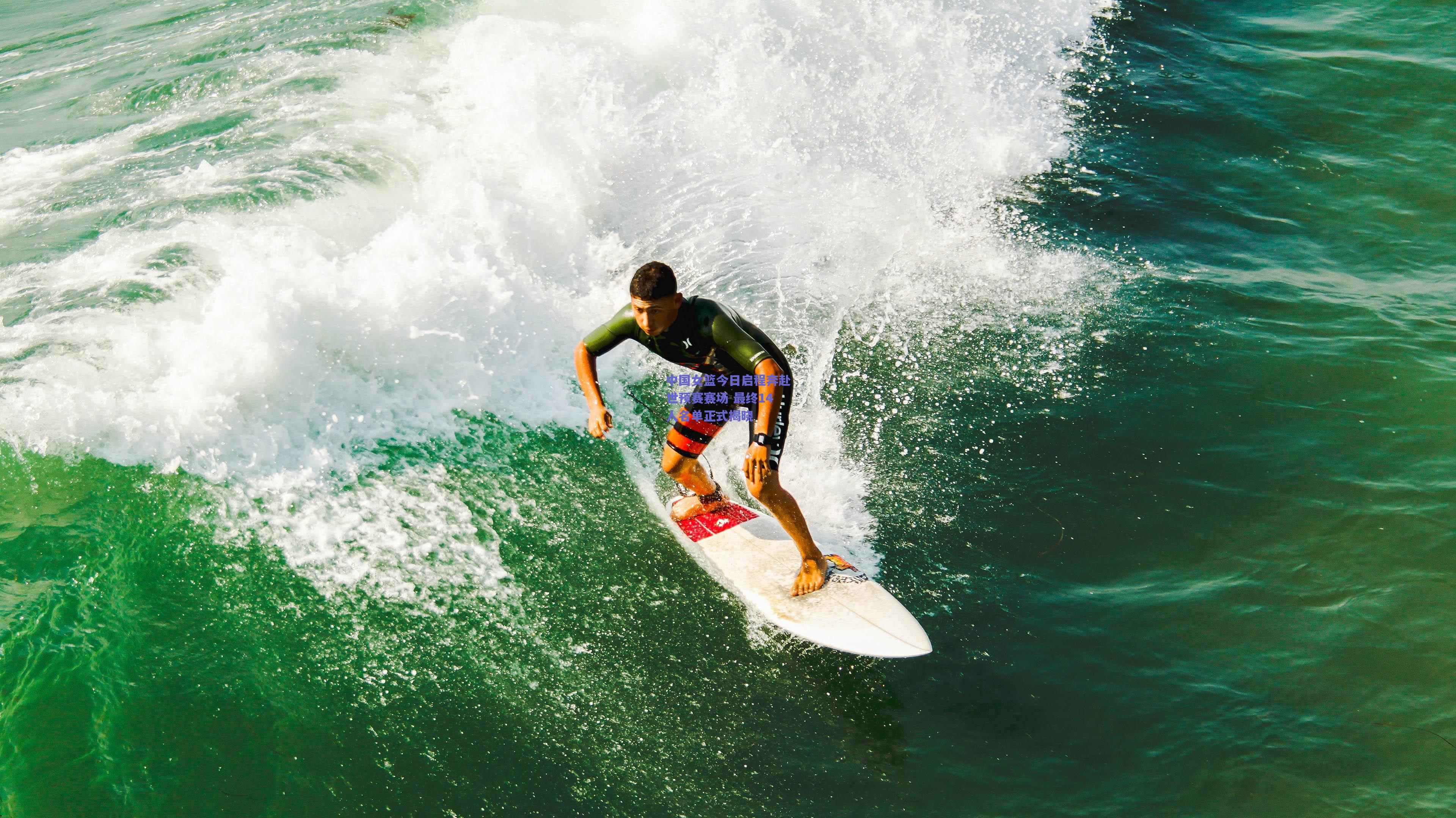 中国女篮今日启程奔赴世预赛赛场 最终14人名单正式揭晓