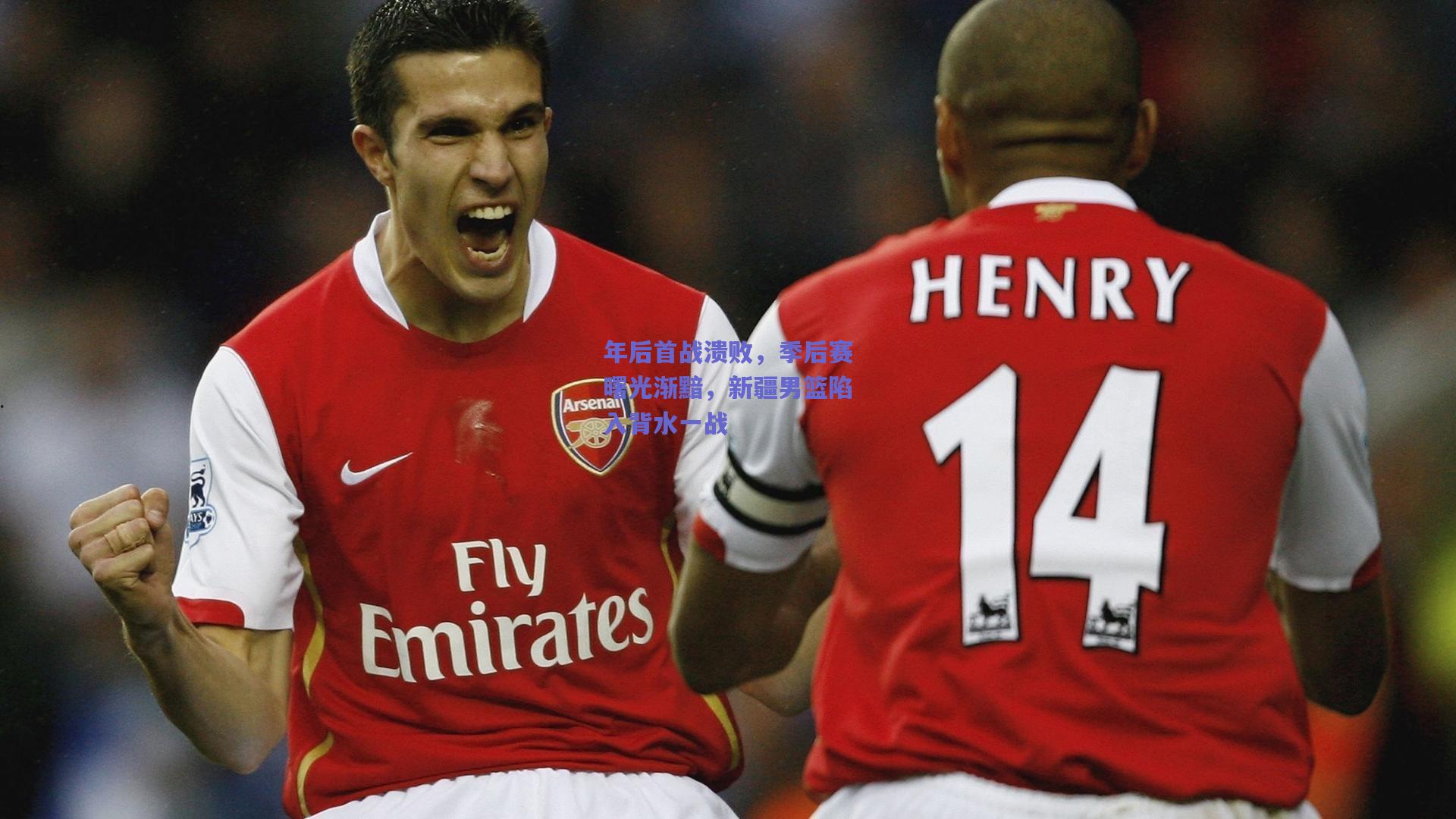 年后首战溃败，季后赛曙光渐黯，新疆男篮陷入背水一战