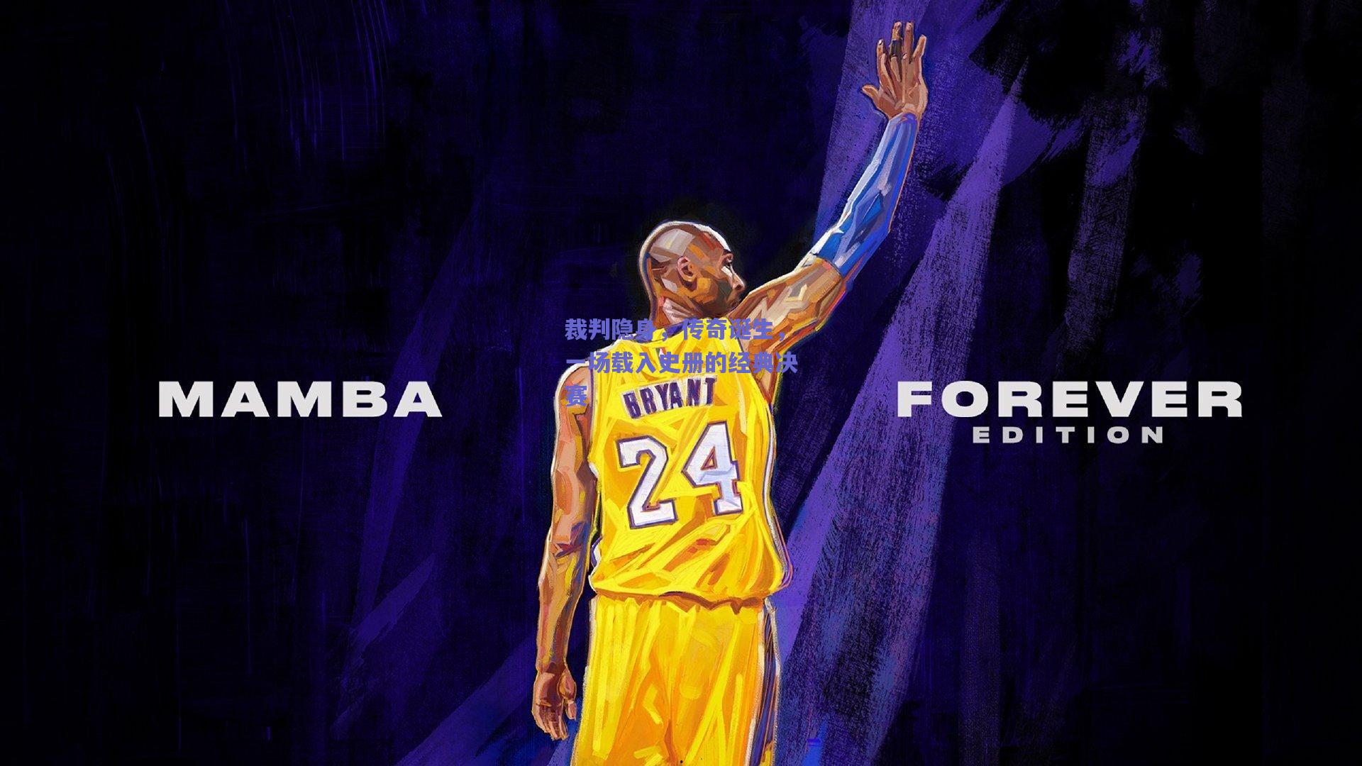 裁判隐身，传奇诞生，一场载入史册的经典决赛