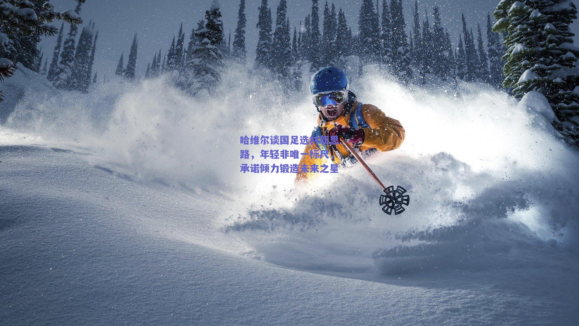 哈维尔谈国足选材新思路,年轻非唯一标尺,承诺倾力锻造未来之星