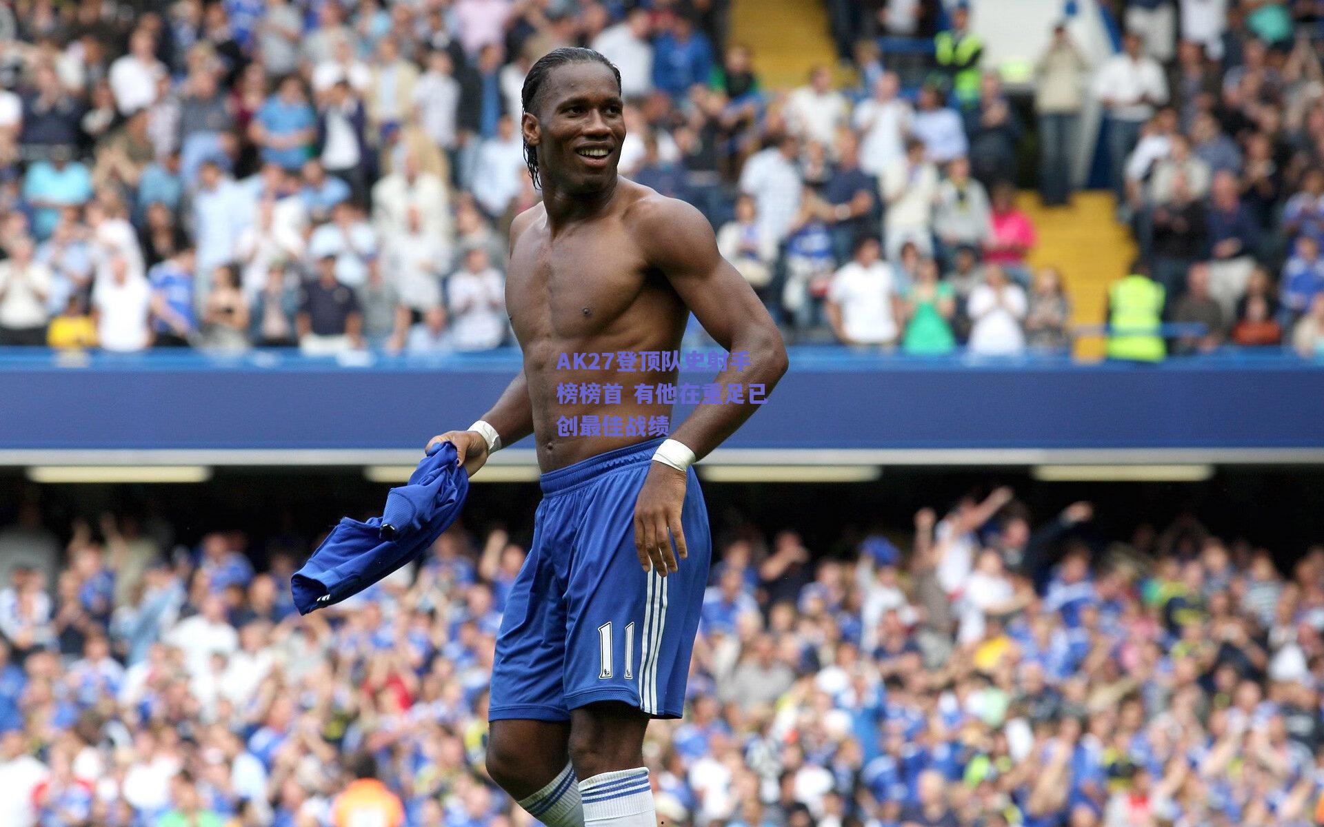 AK27登顶队史射手榜榜首 有他在重足已创最佳战绩