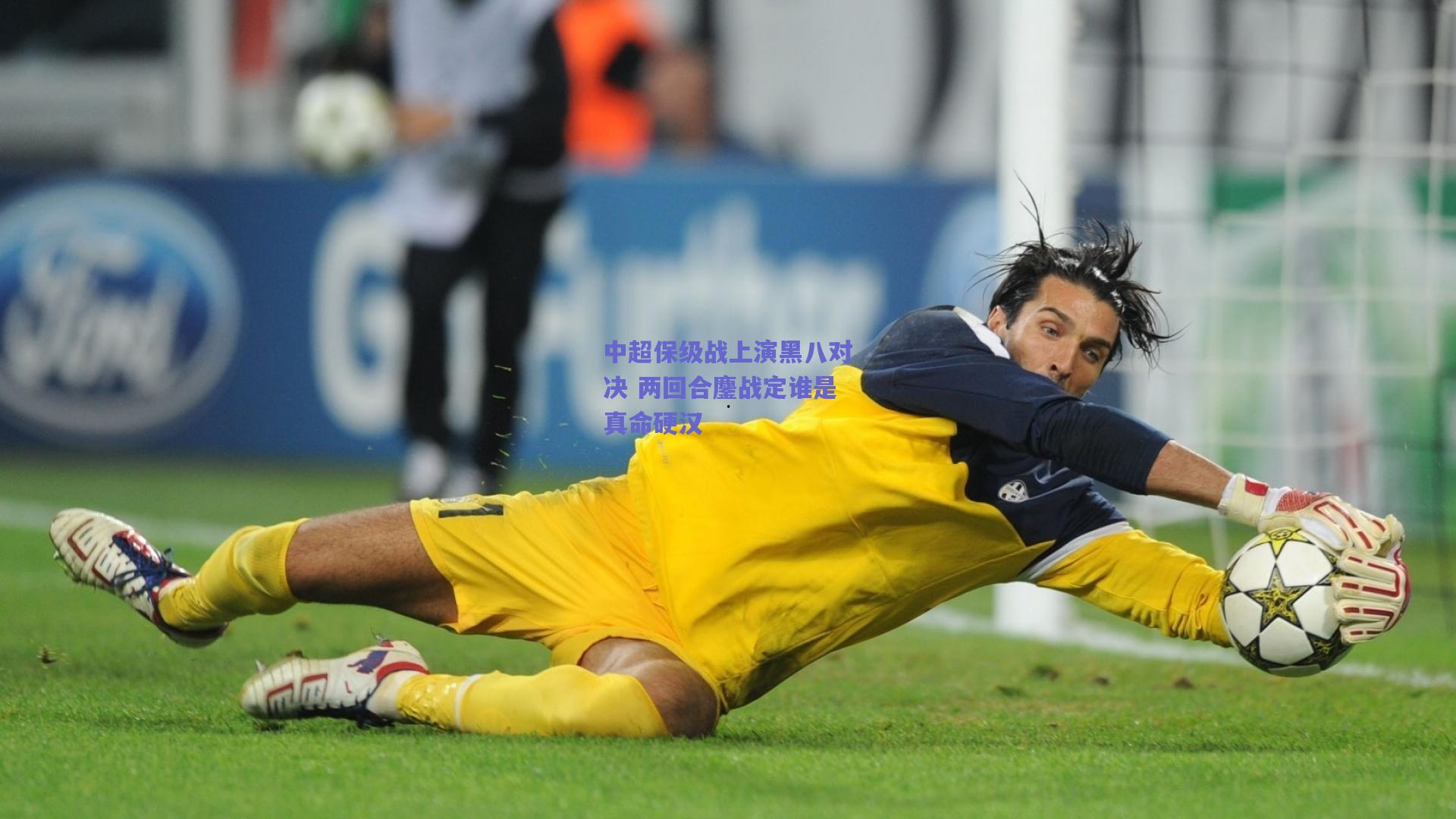 中超保级战上演黑八对决 两回合鏖战定谁是真命硬汉