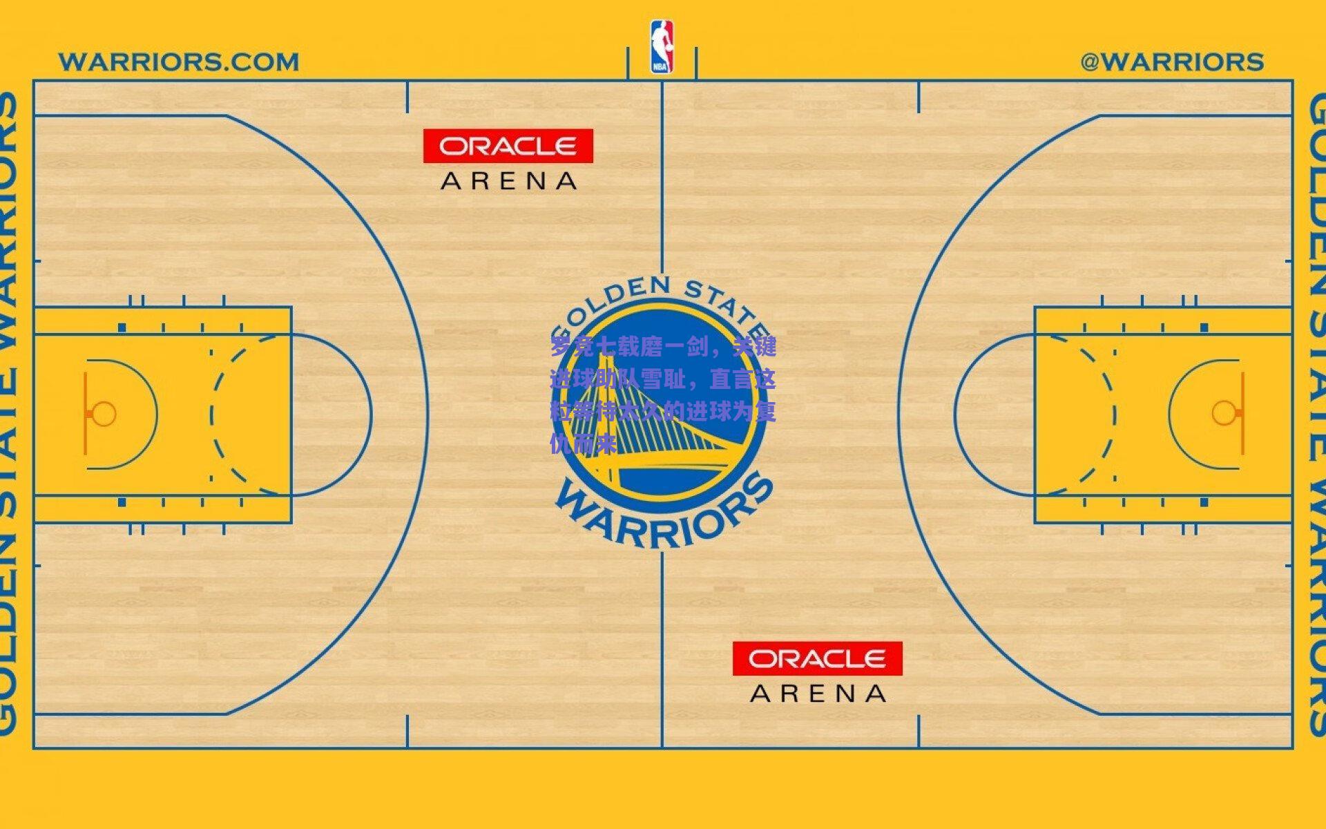 罗竞七载磨一剑，关键进球助队雪耻，直言这粒等待太久的进球为复仇而来
