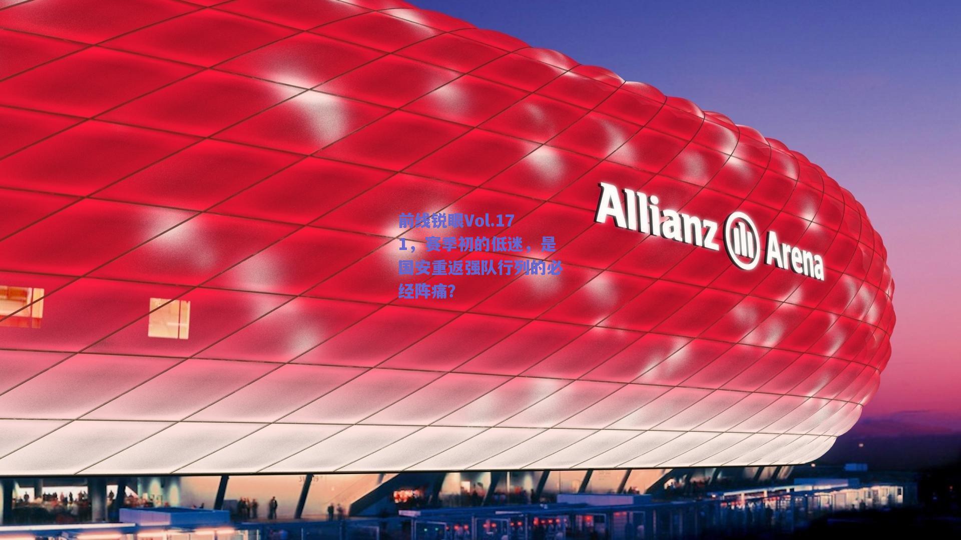 前线锐眼Vol.171，赛季初的低迷，是国安重返强队行列的必经阵痛？