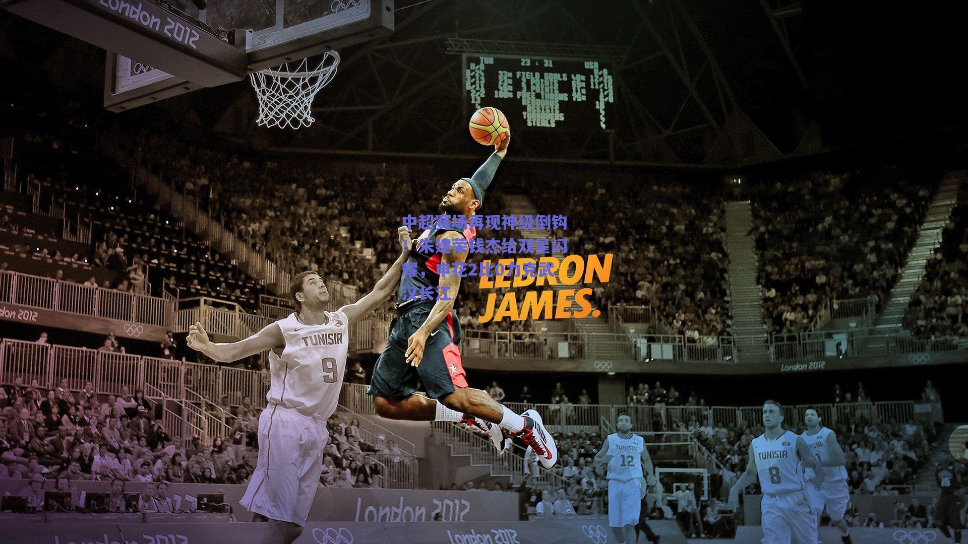 中超赛场再现神级倒钩！朱建荣钱杰给双星闪耀，申花2比0力克武汉长江