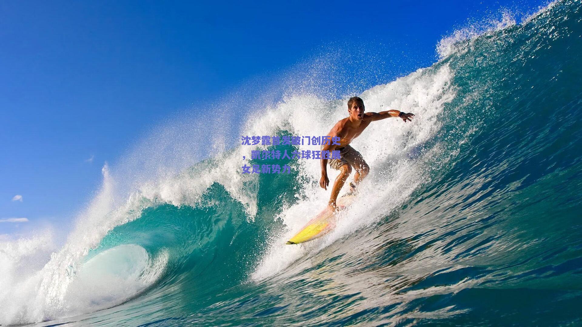 沈梦露首发破门创历史，凯尔特人六球狂胜展女足新势力