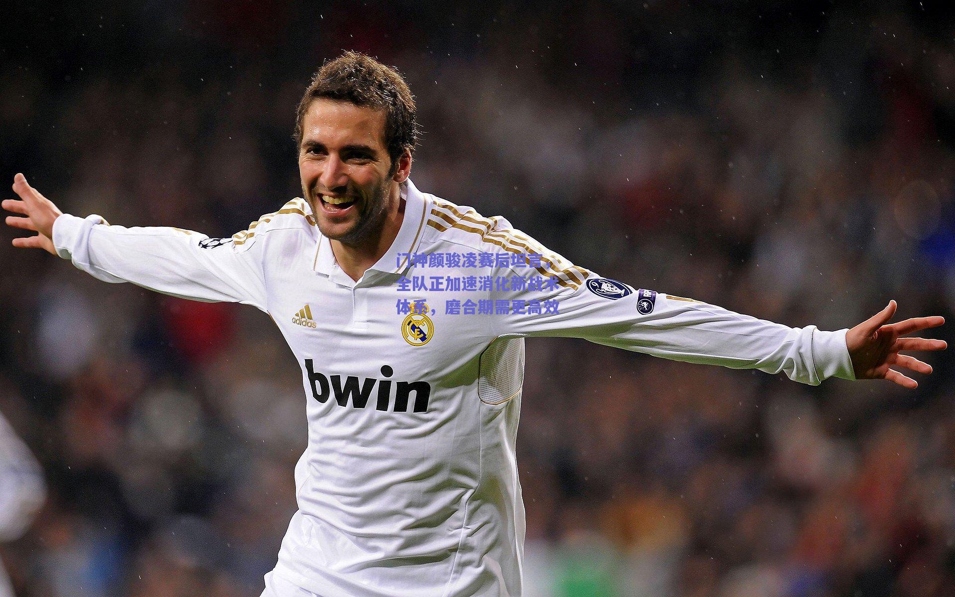 门神颜骏凌赛后坦言，全队正加速消化新战术体系，磨合期需更高效