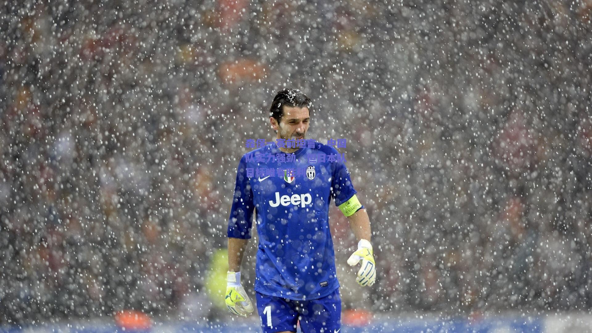 森保一赛前坦言，中国队实力强劲，但日本队目标唯有胜利