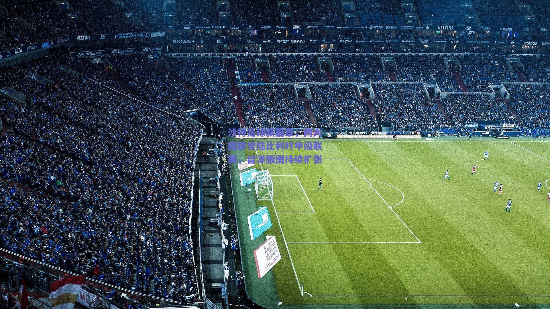 沙特足球新篇章，两大国脚登陆比利时甲级联赛，留洋版图持续扩张