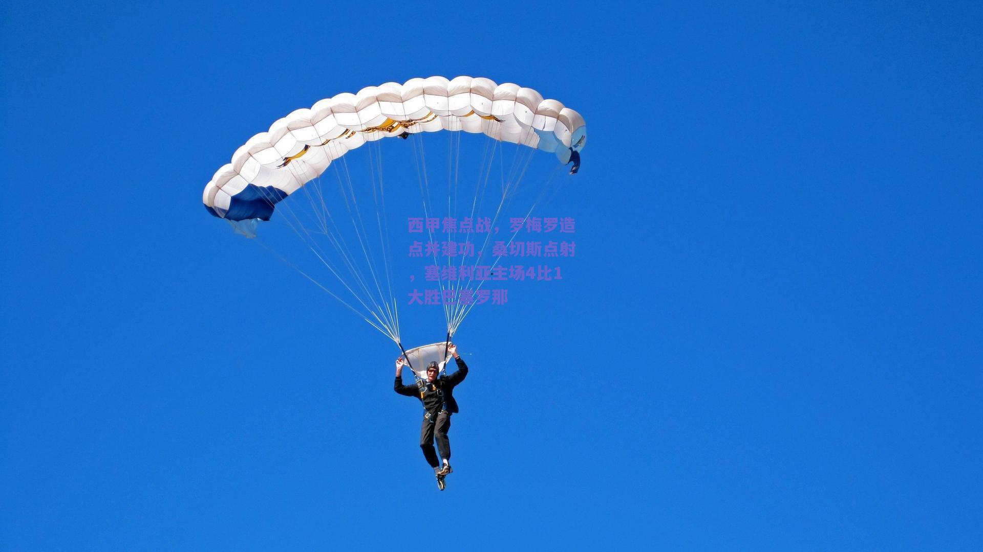 西甲焦点战，罗梅罗造点并建功，桑切斯点射，塞维利亚主场4比1大胜巴塞罗那