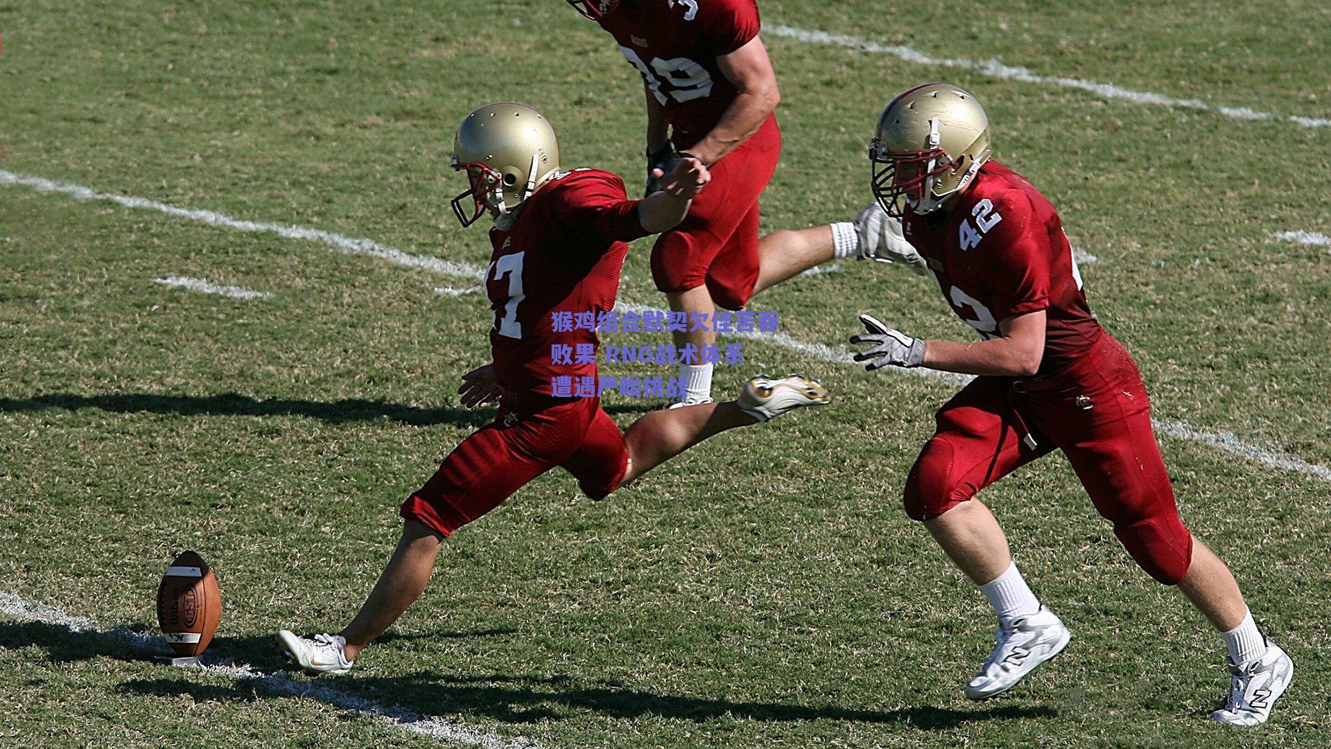 猴鸡组合默契欠佳苦吞败果 RNG战术体系遭遇严峻挑战