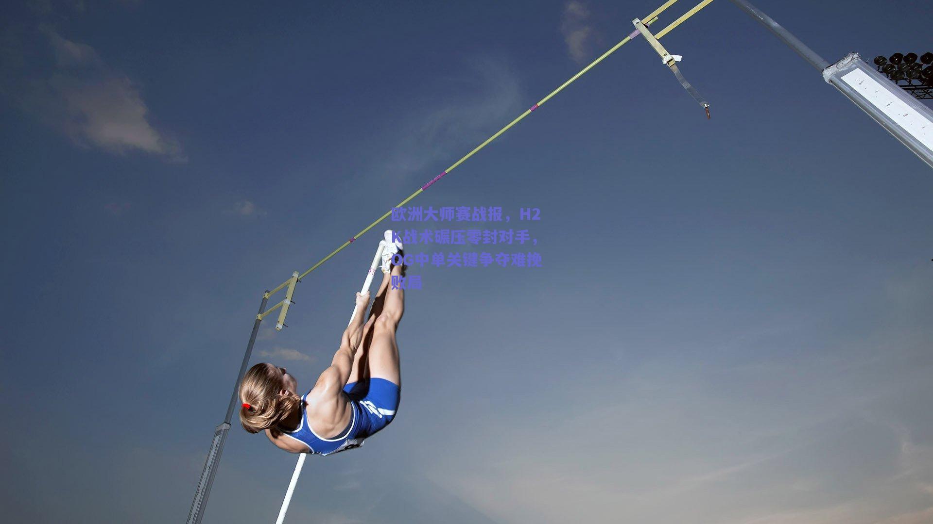 欧洲大师赛战报，H2K战术碾压零封对手，OG中单关键争夺难挽败局